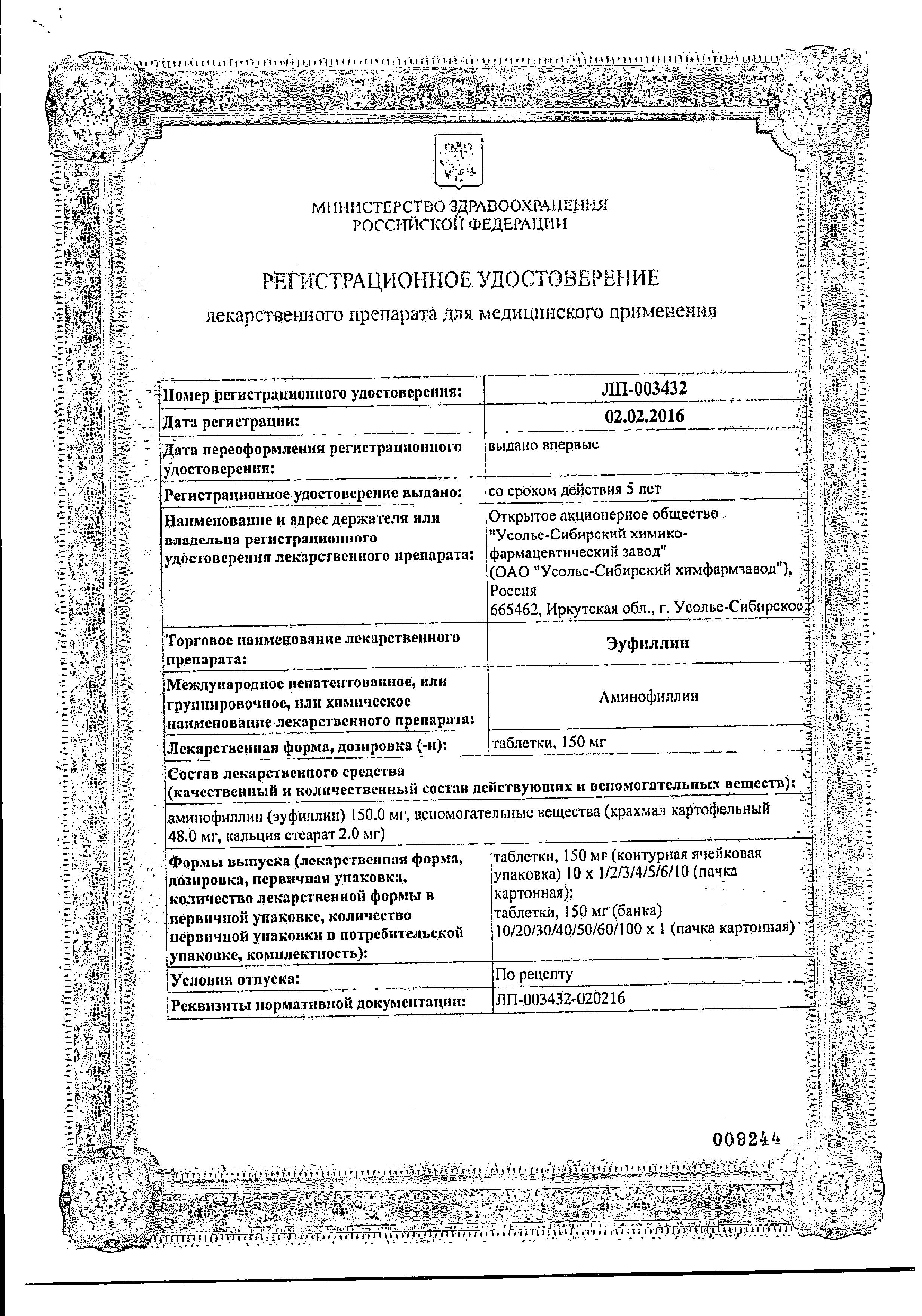 Сертификат на Эуфиллин, таблетки 150 мг, 30 шт.