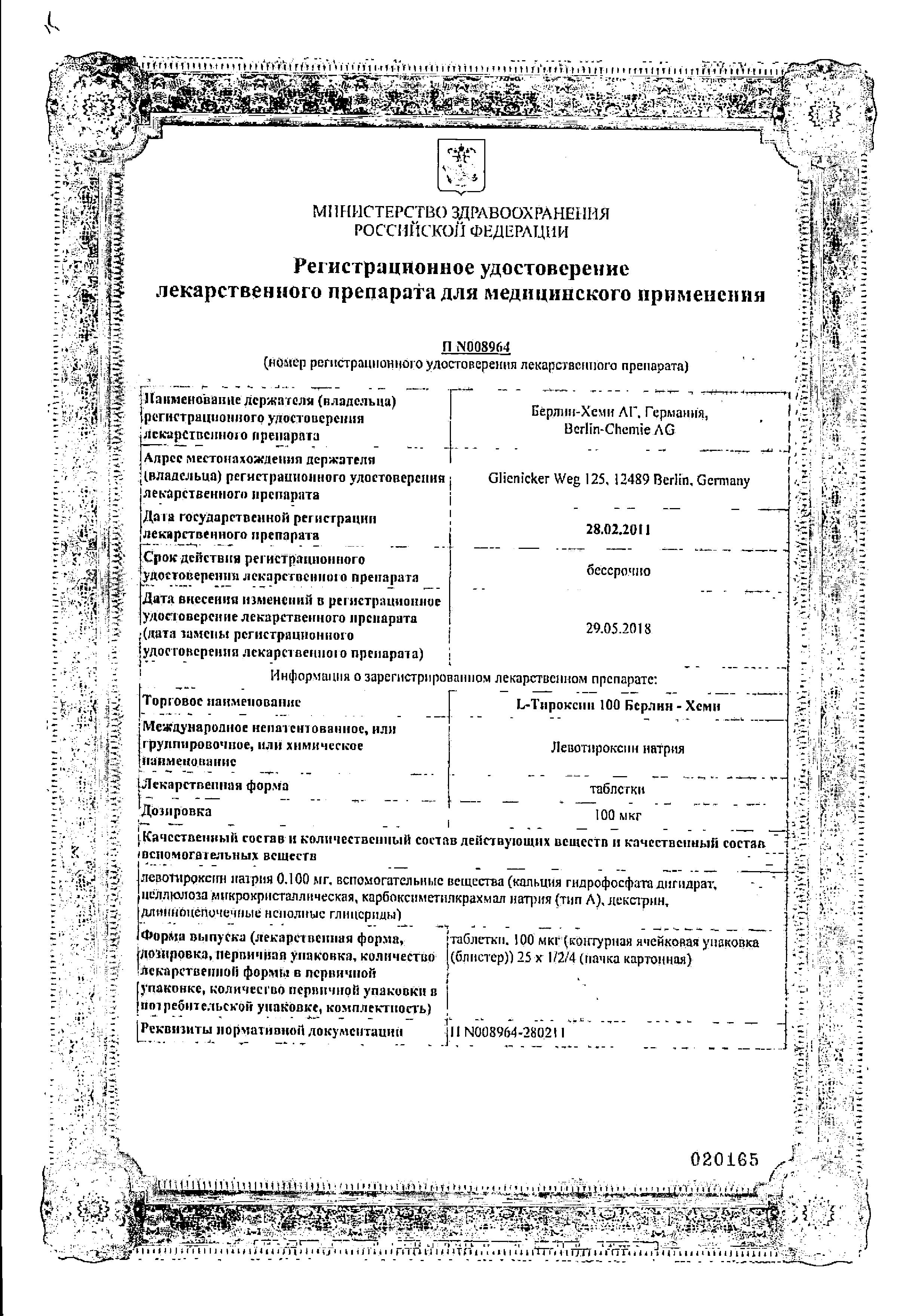 Сертификат на L-Тироксин 100 Берлин-Хеми, таблетки 100 мкг, 50 шт. Сертификат на L-Тироксин 100 Берлин-Хеми, таблетки 100 мкг, 50 шт.