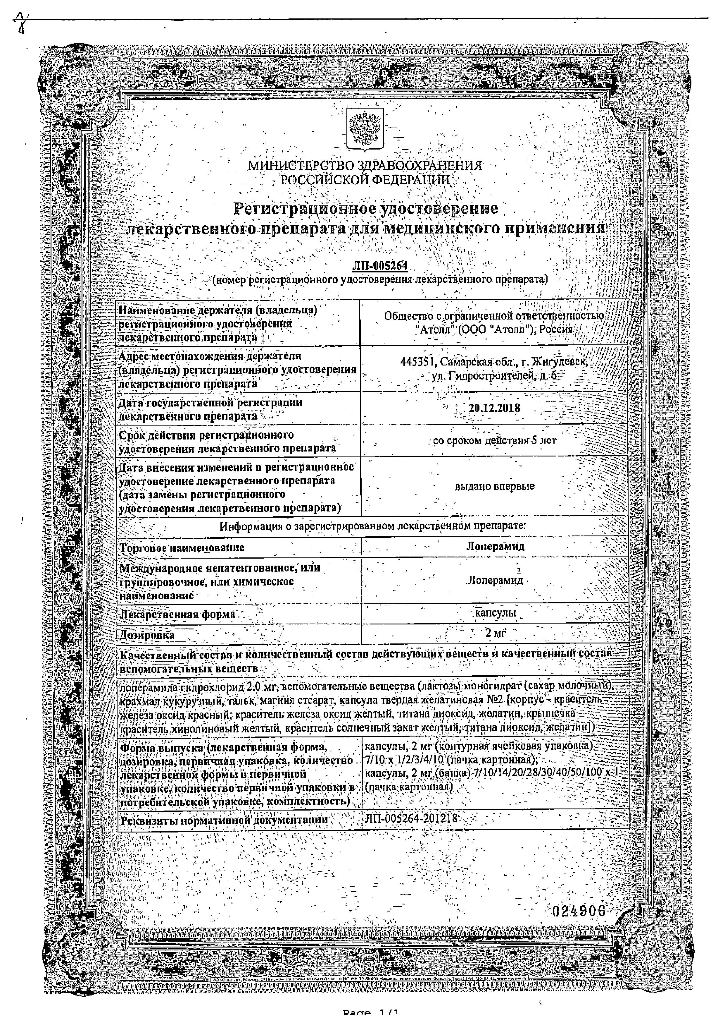 Сертификат на Лоперамид, капсулы 2 мг, 20 шт.