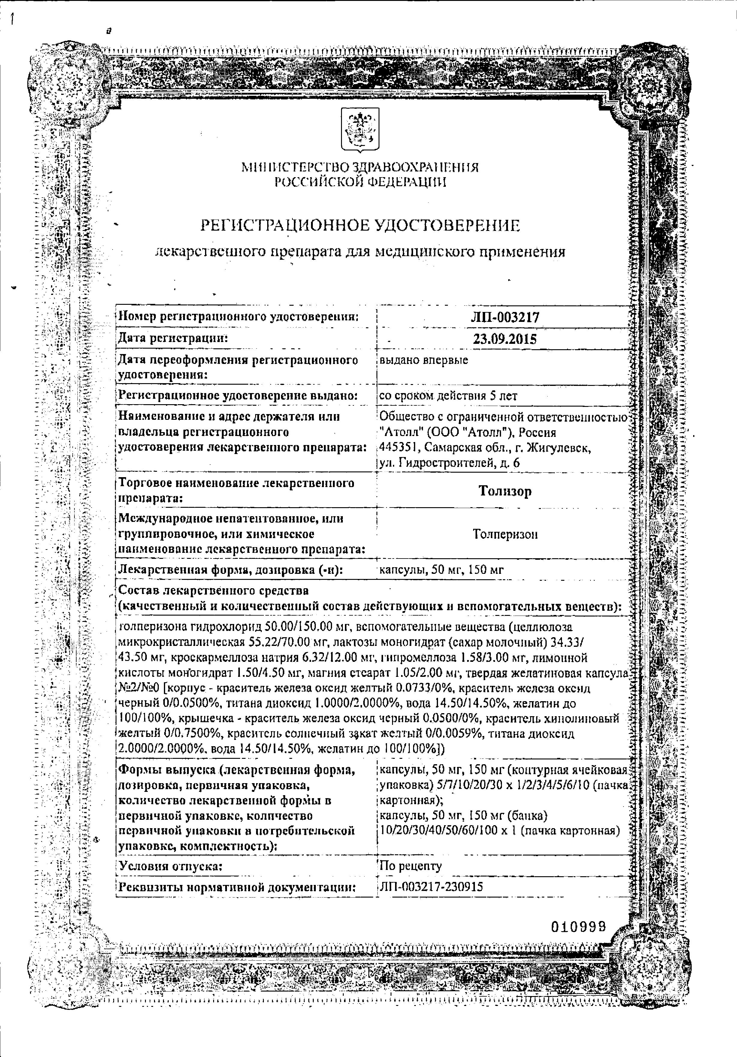 Сертификат на Толизор, капсулы 150 мг, 30 шт. Сертификат на Толизор, капсулы 150 мг, 30 шт.