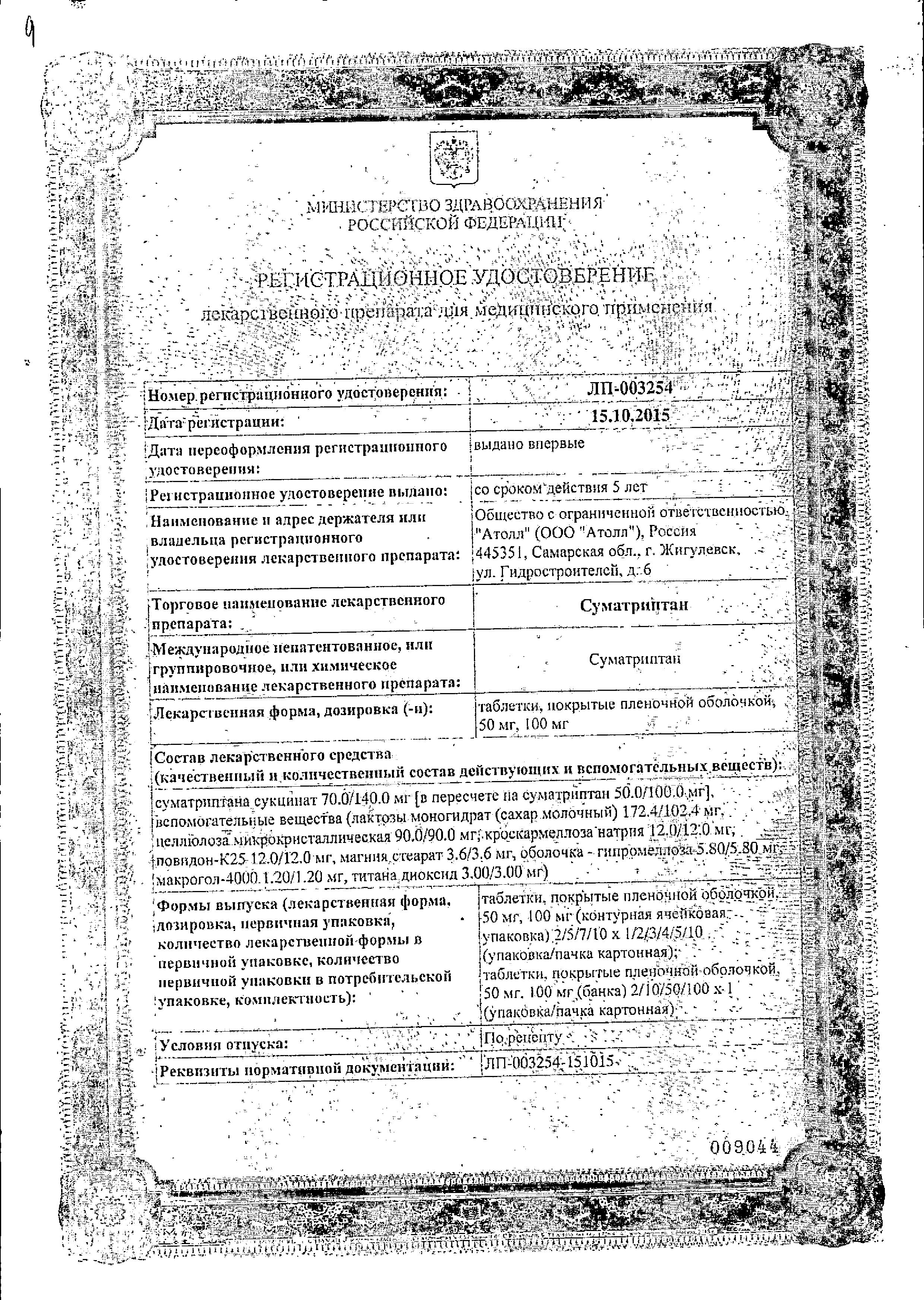 Сертификат Суматриптан Сертификат Суматриптан