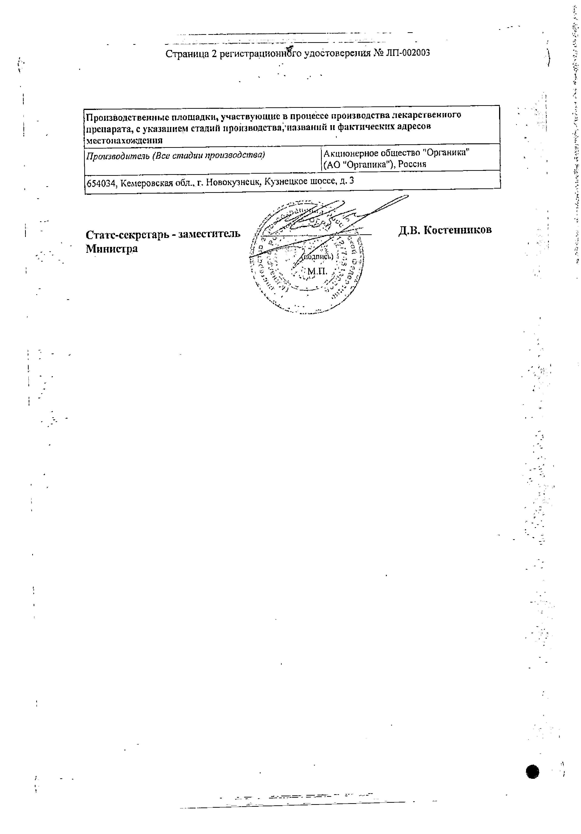 Сертификат на Мельдоний Органика р-р д/иньек 100 мг/мл амп 5 мл х10