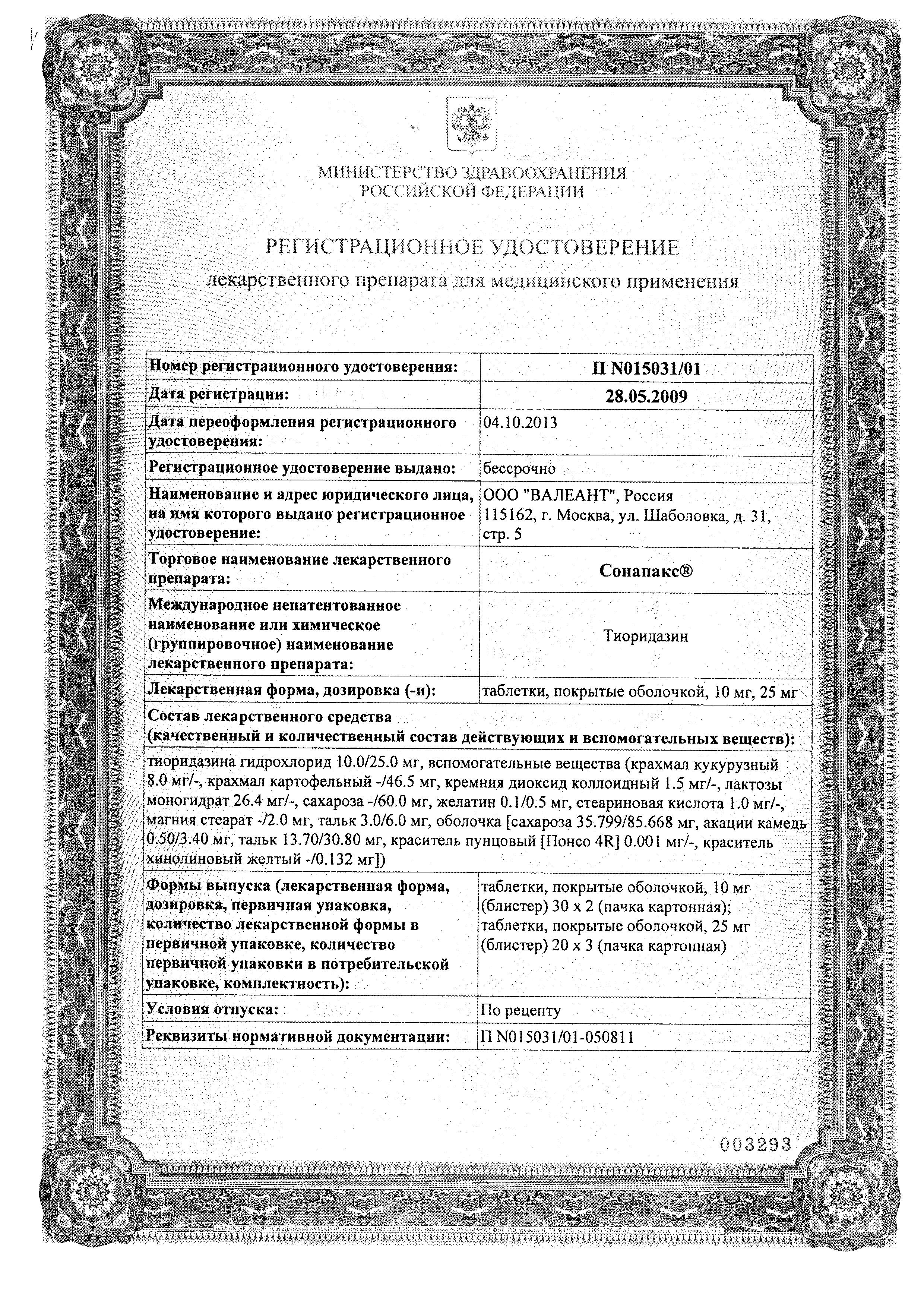 Сертификат на Сонапакс, таблетки покрыт. плен. об. 25 мг, 60 шт. Сертификат на Сонапакс, таблетки покрыт. плен. об. 25 мг, 60 шт.