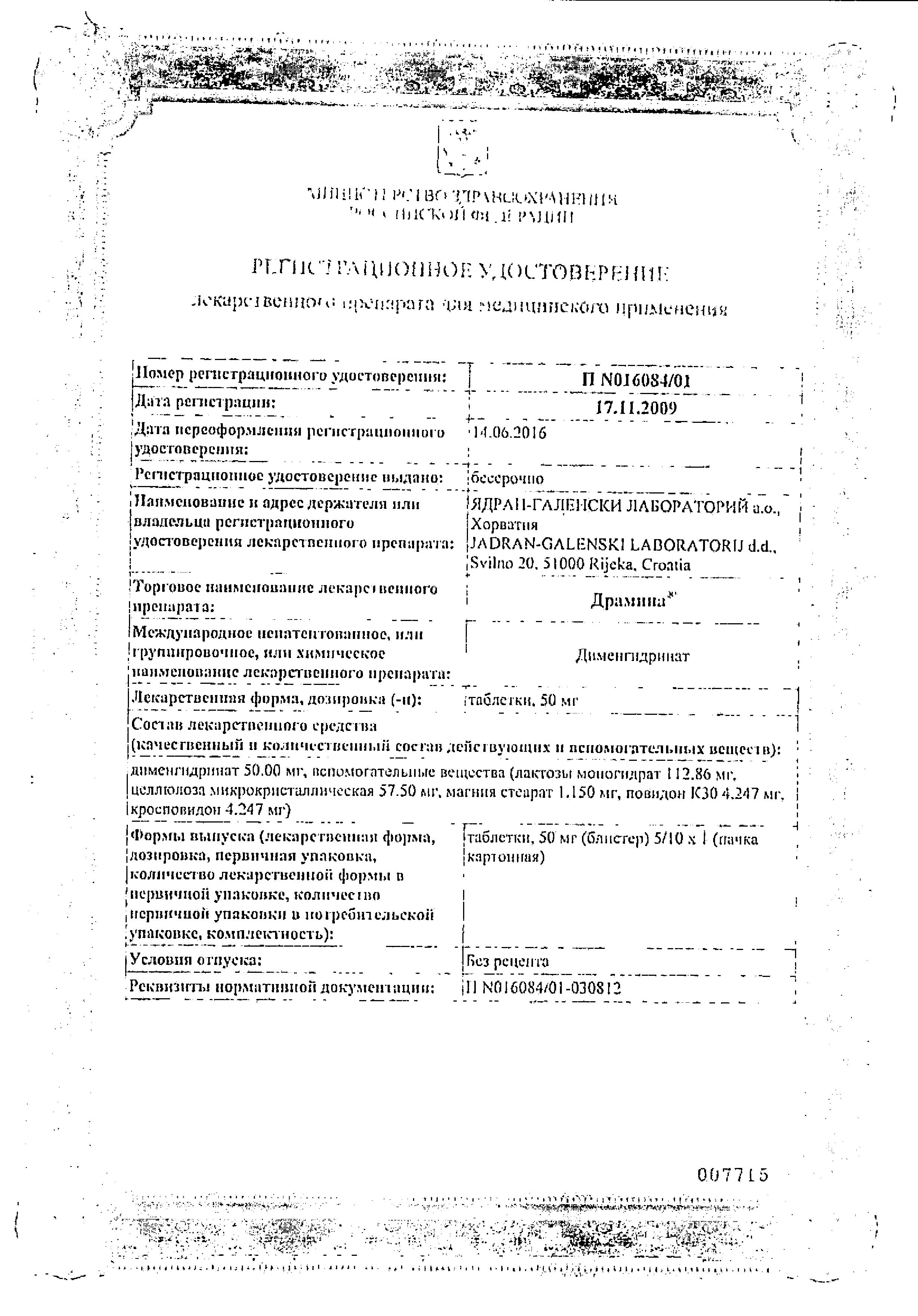 Сертификат на Драмина, таблетки 50 мг, 10 шт. Сертификат на Драмина, таблетки 50 мг, 10 шт.