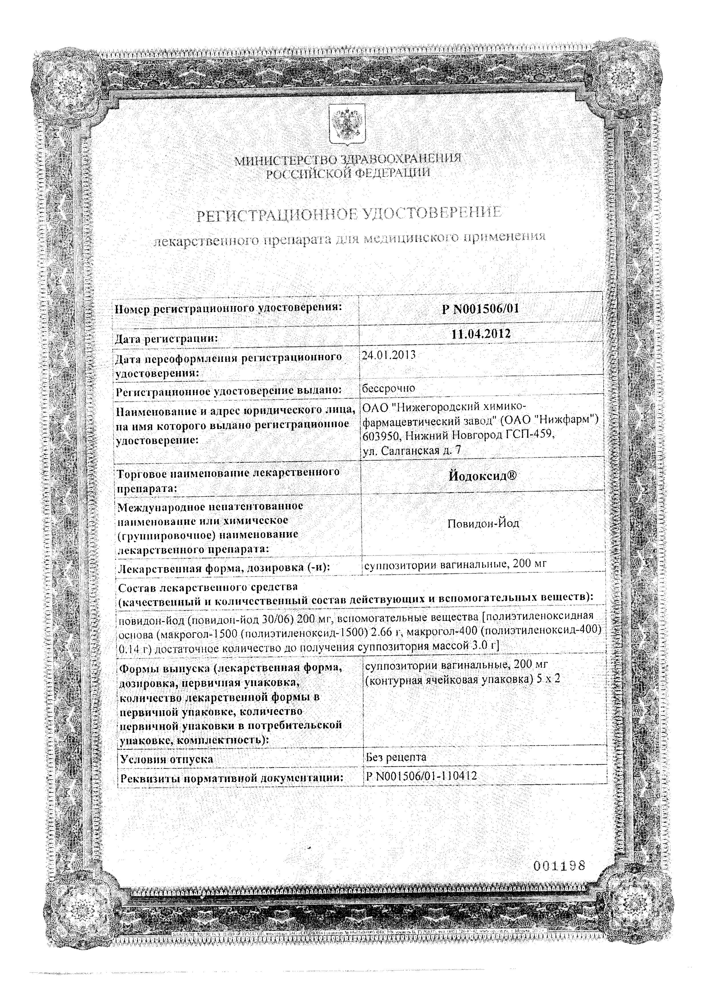 Сертификат на Йодоксид, суппозитории вагинальные, 10 шт. Сертификат на Йодоксид, суппозитории вагинальные, 10 шт.