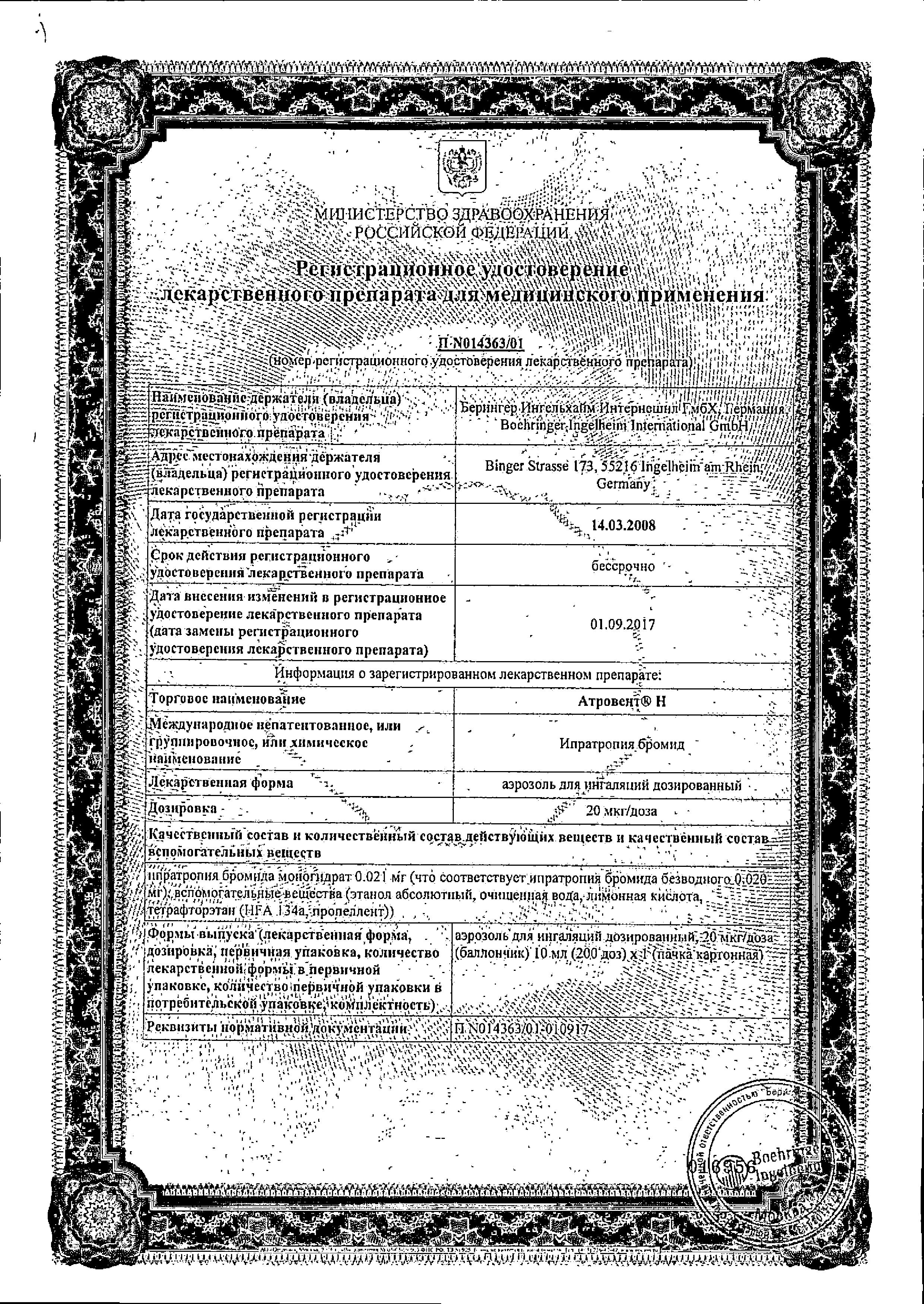 Сертификат на Атровент Н, аэрозоль для ингаляций 20 мкг/доза, 200 доз Сертификат на Атровент Н, аэрозоль для ингаляций 20 мкг/доза, 200 доз
