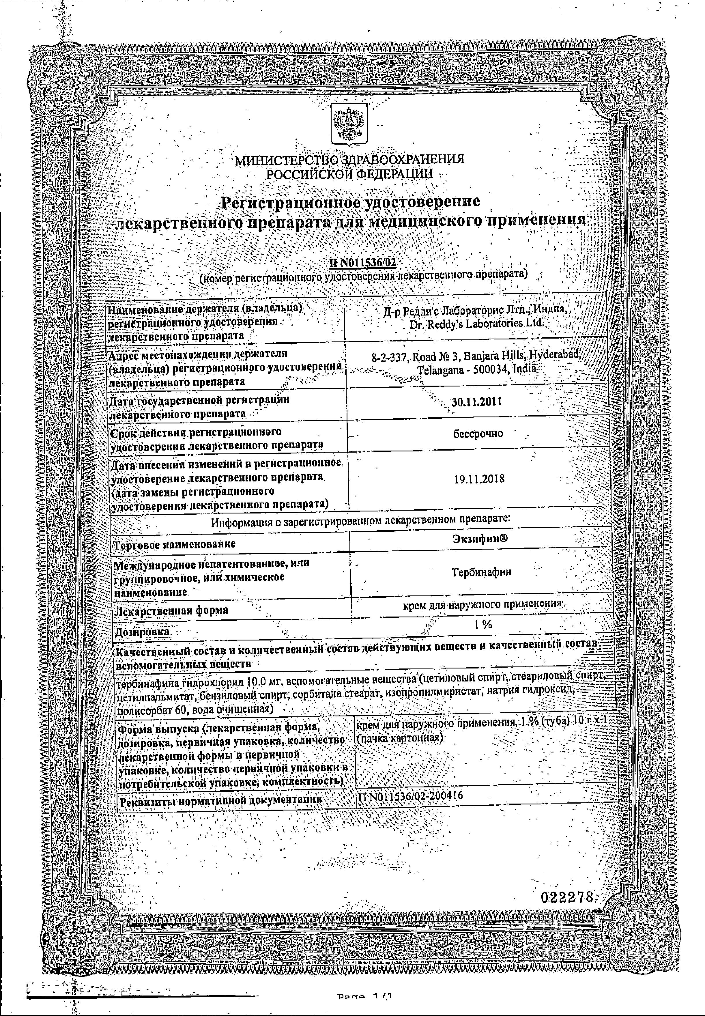 Сертификат на Экзифин, крем 1%, 10 г Сертификат на Экзифин, крем 1%, 10 г