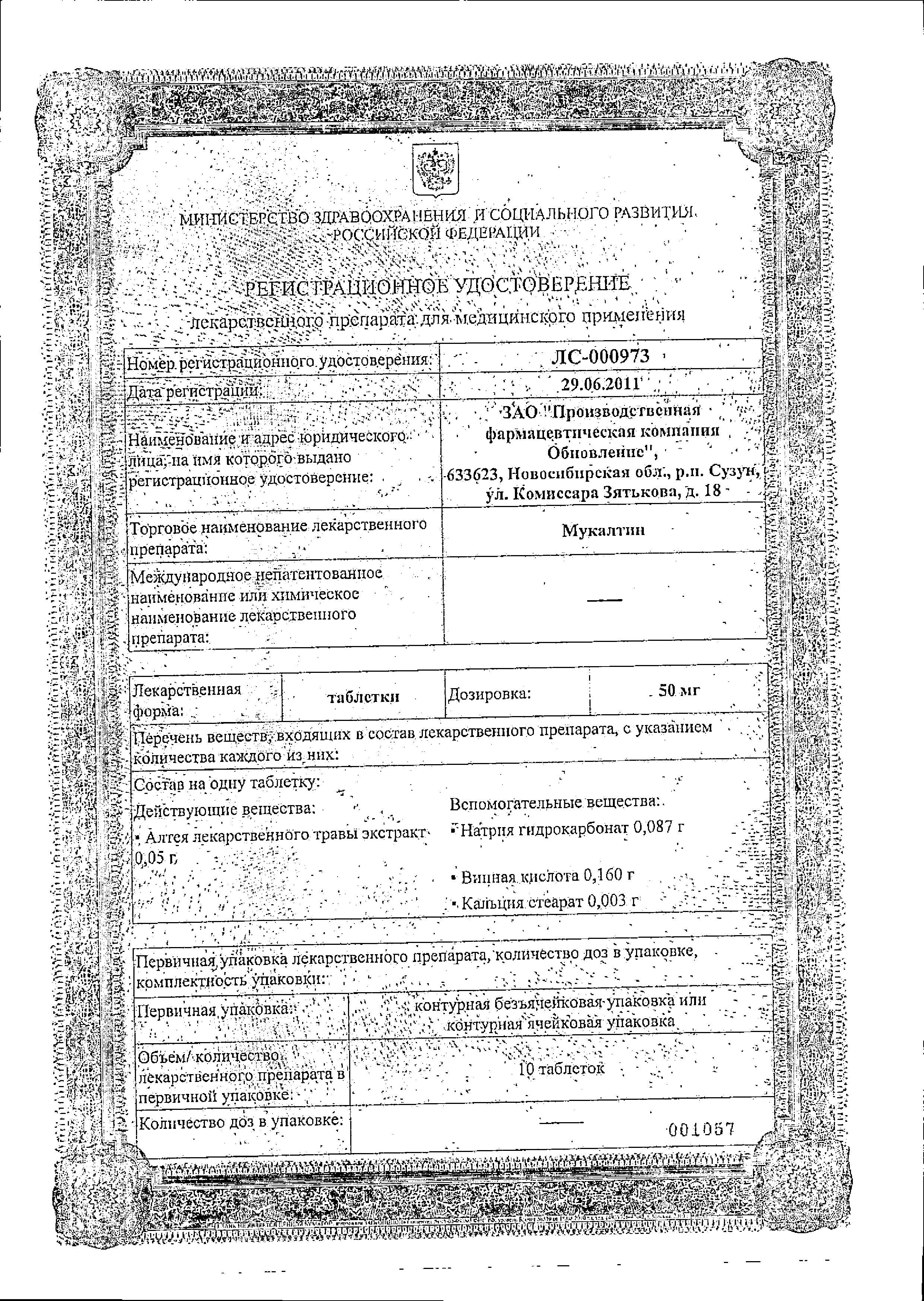 Сертификат на Мукалтин, таблетки 50 мг (Обновление), 20 шт. Сертификат на Мукалтин, таблетки 50 мг (Обновление), 20 шт.