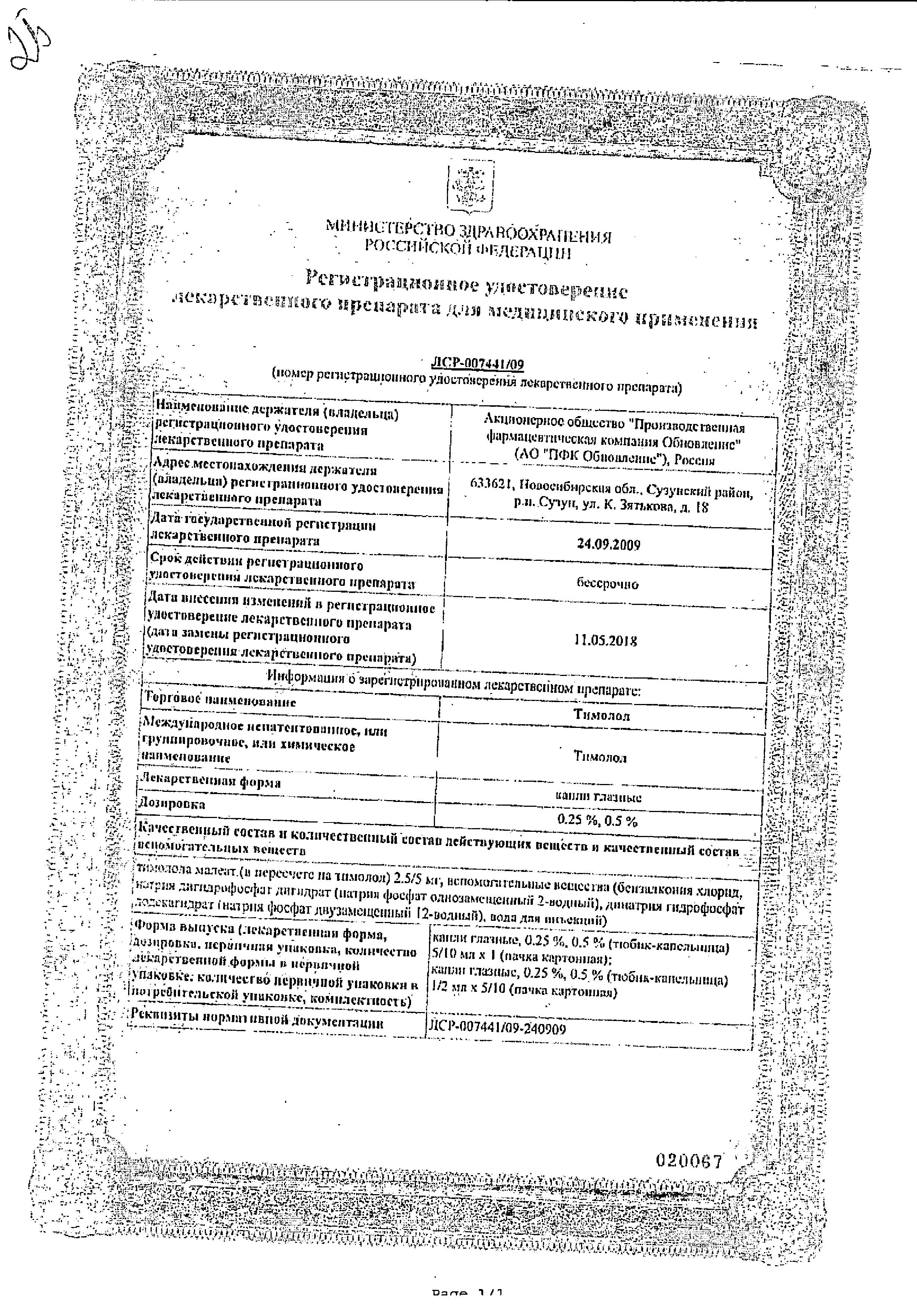 Сертификат на Тимолол, капли глазные 0.5%, 5 мл