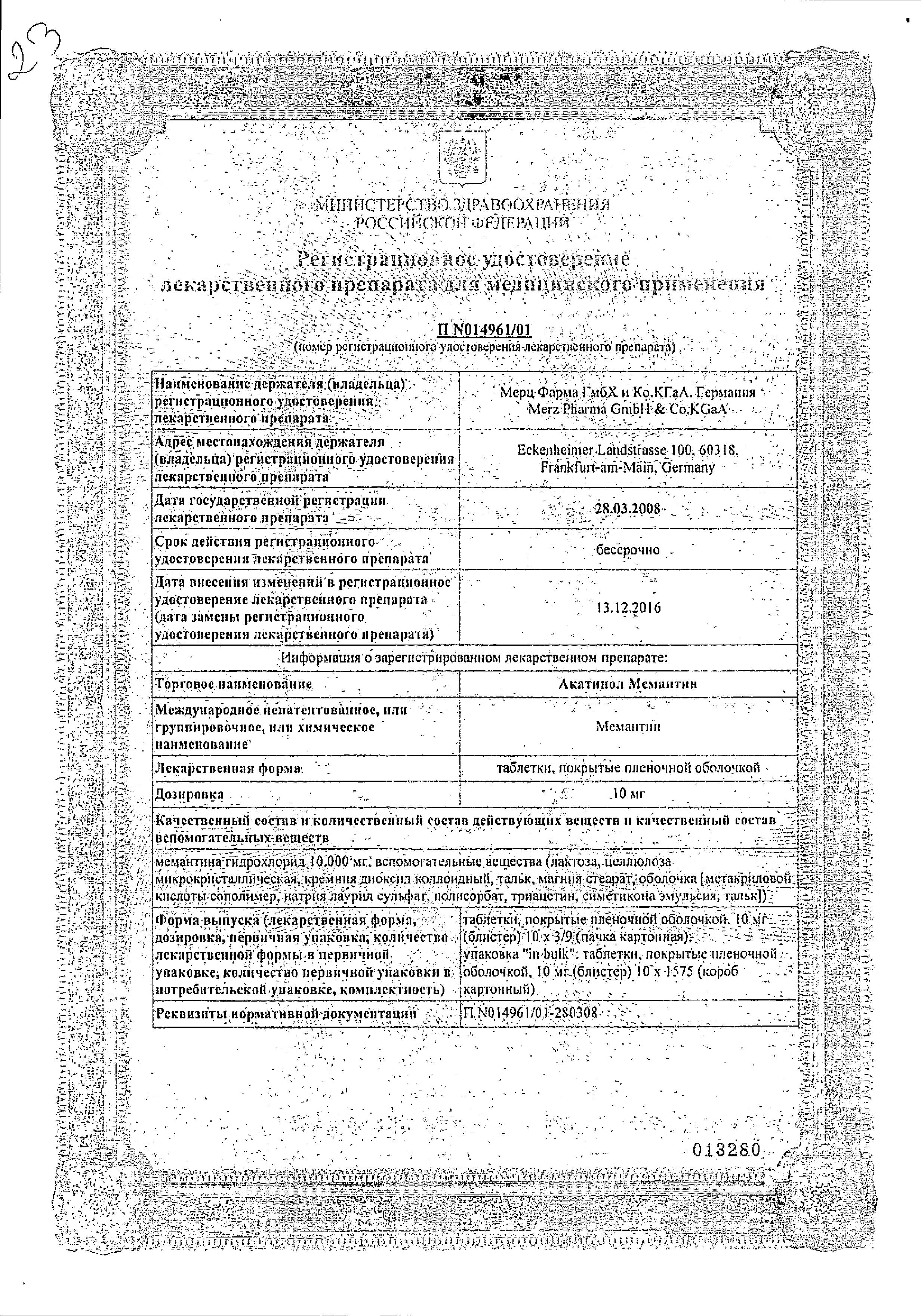 Сертификат на Акатинол Мемантин, таблетки покрыт. плен. об. 10 мг, 90 шт. Сертификат на Акатинол Мемантин, таблетки покрыт. плен. об. 10 мг, 90 шт.