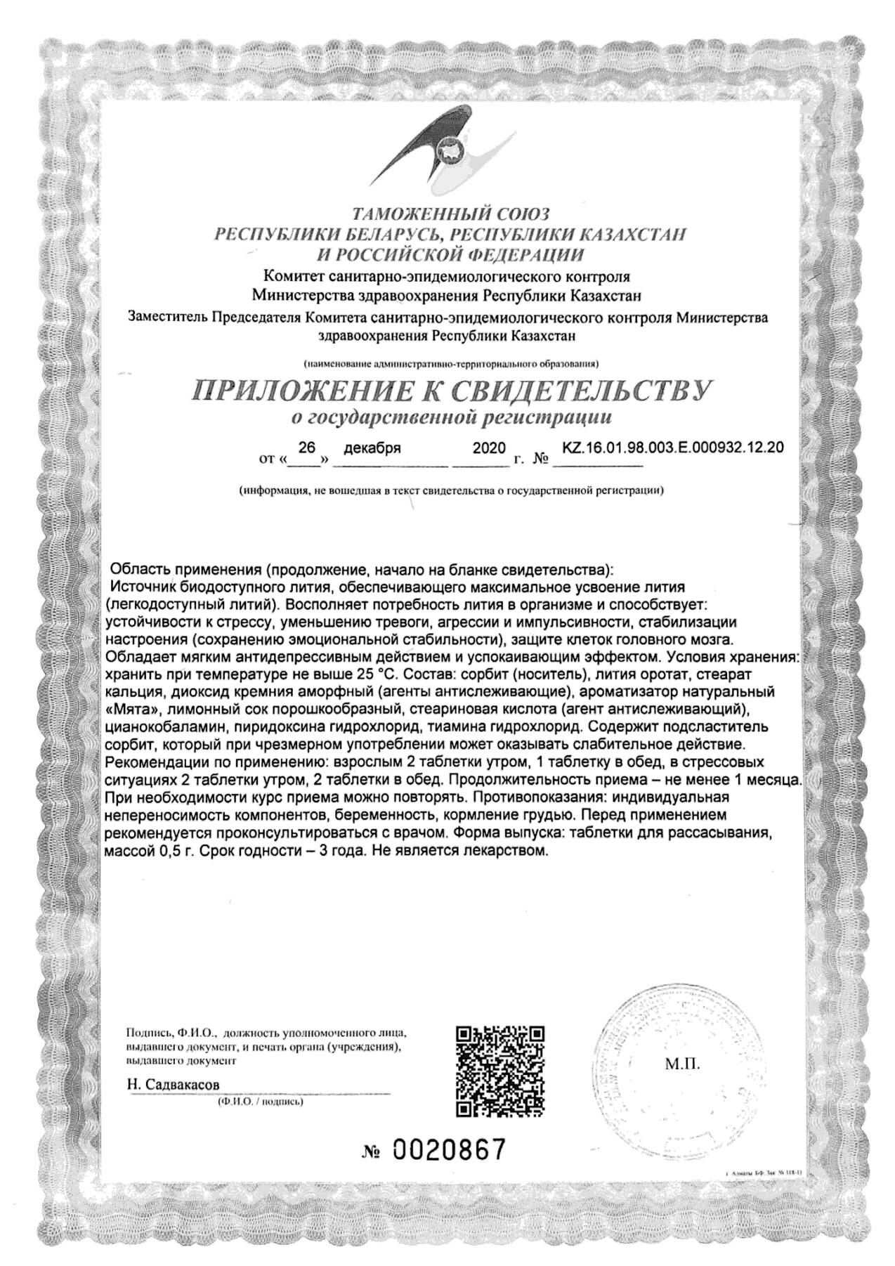 Сертификат Литий хелат Сертификат Литий хелат
