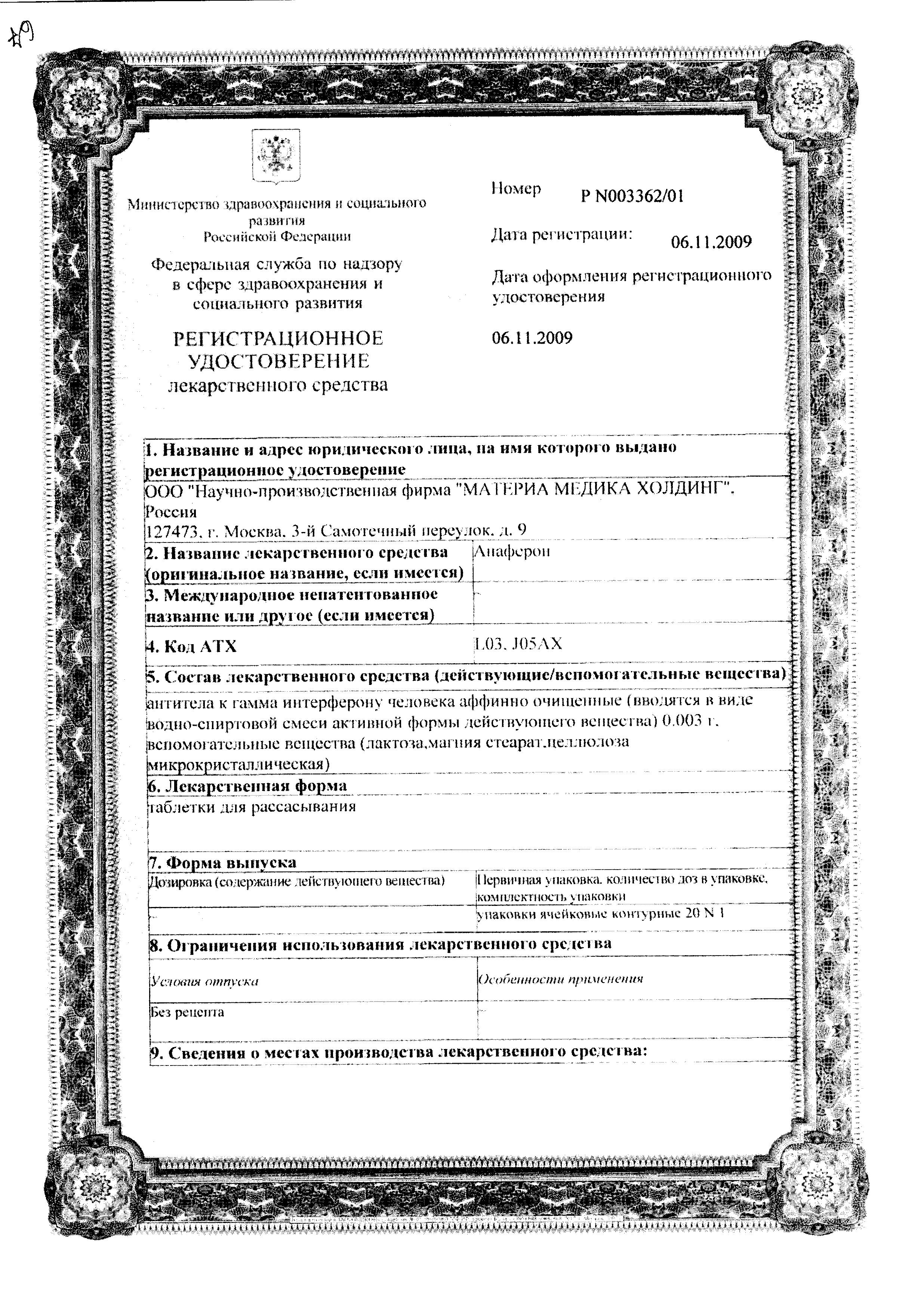 Сертификат Анаферон Сертификат Анаферон