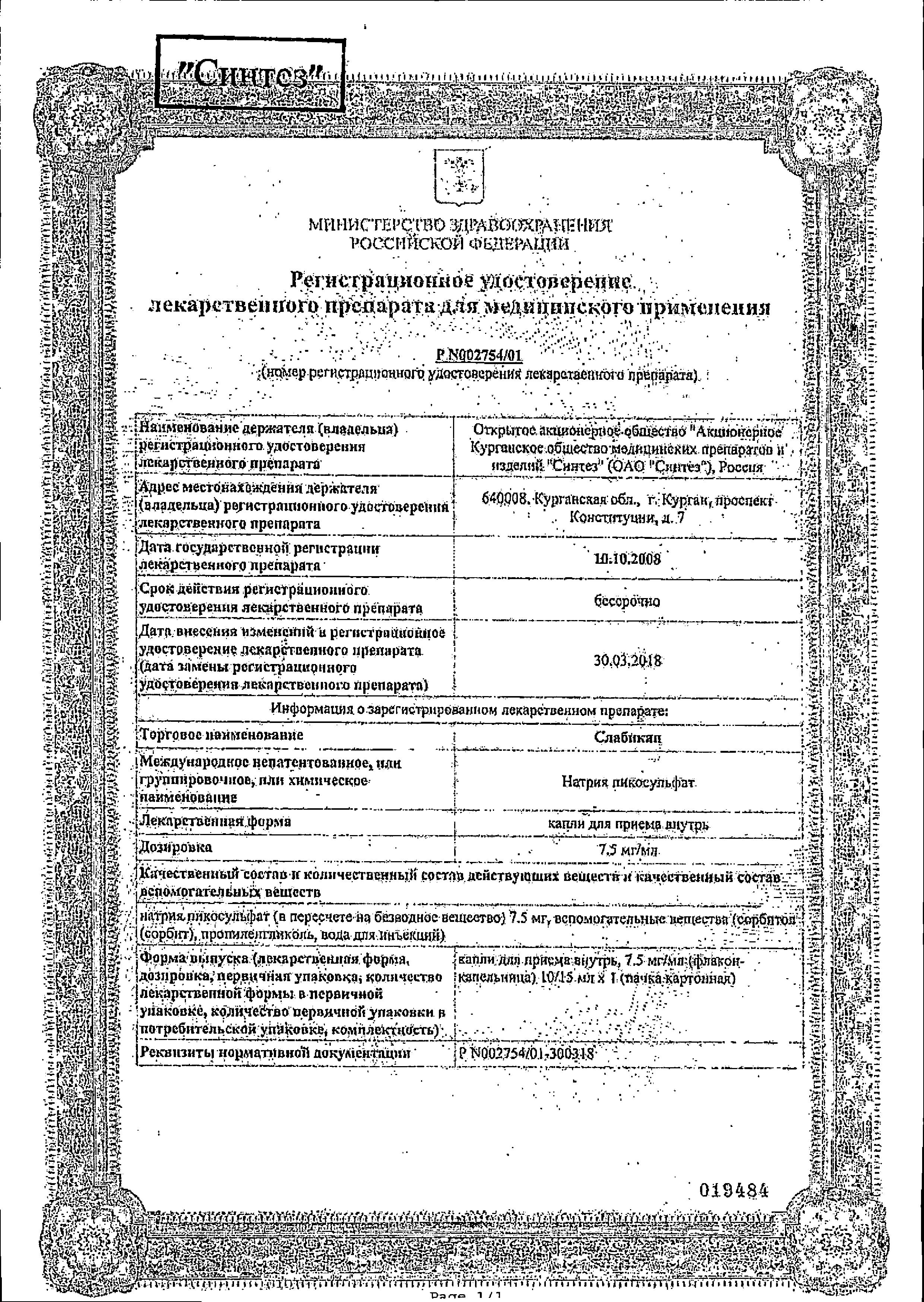 Сертификат Слабикап