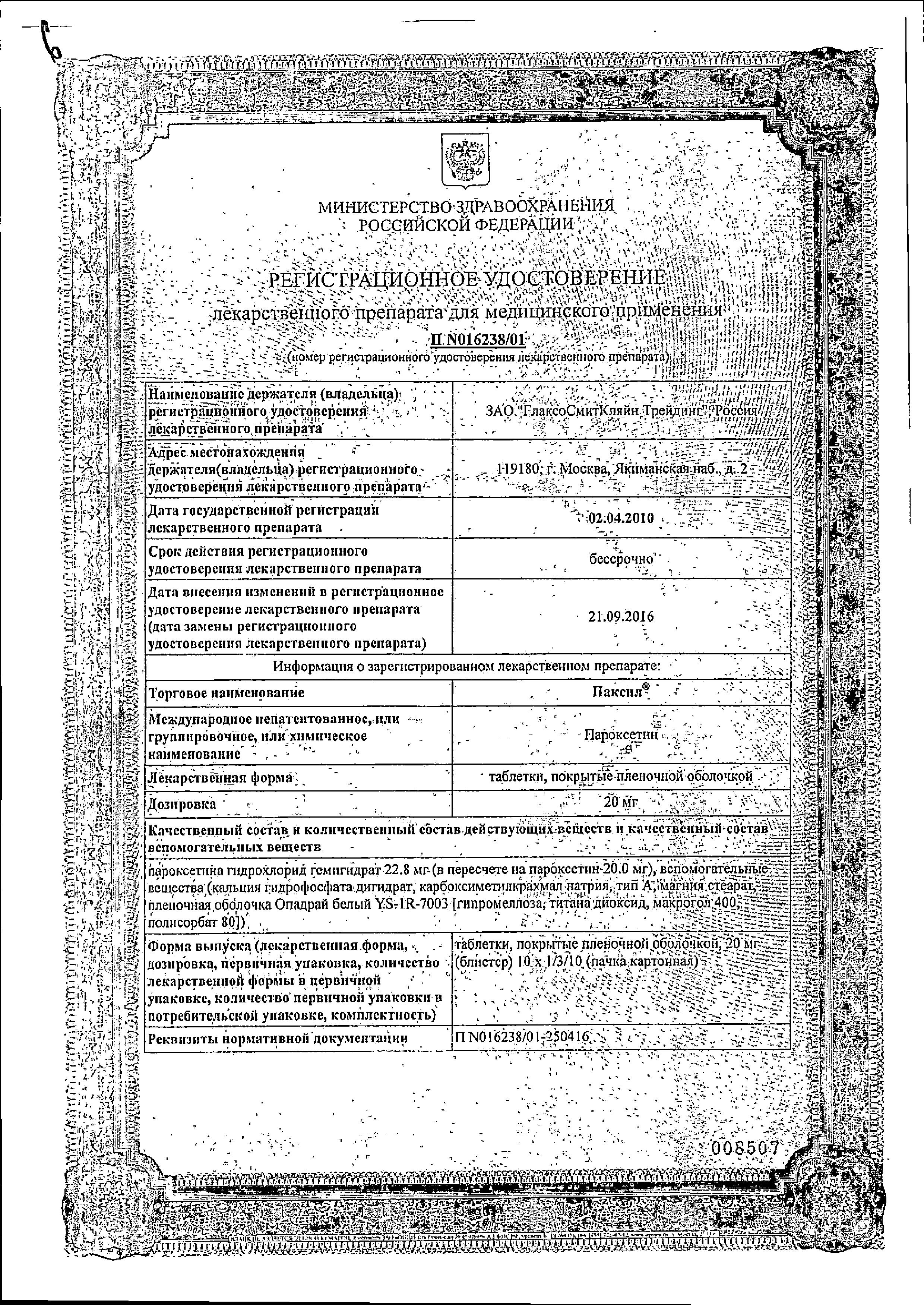 Сертификат на Паксил, таблетки покрыт. плен. об. 20 мг, 100 шт.