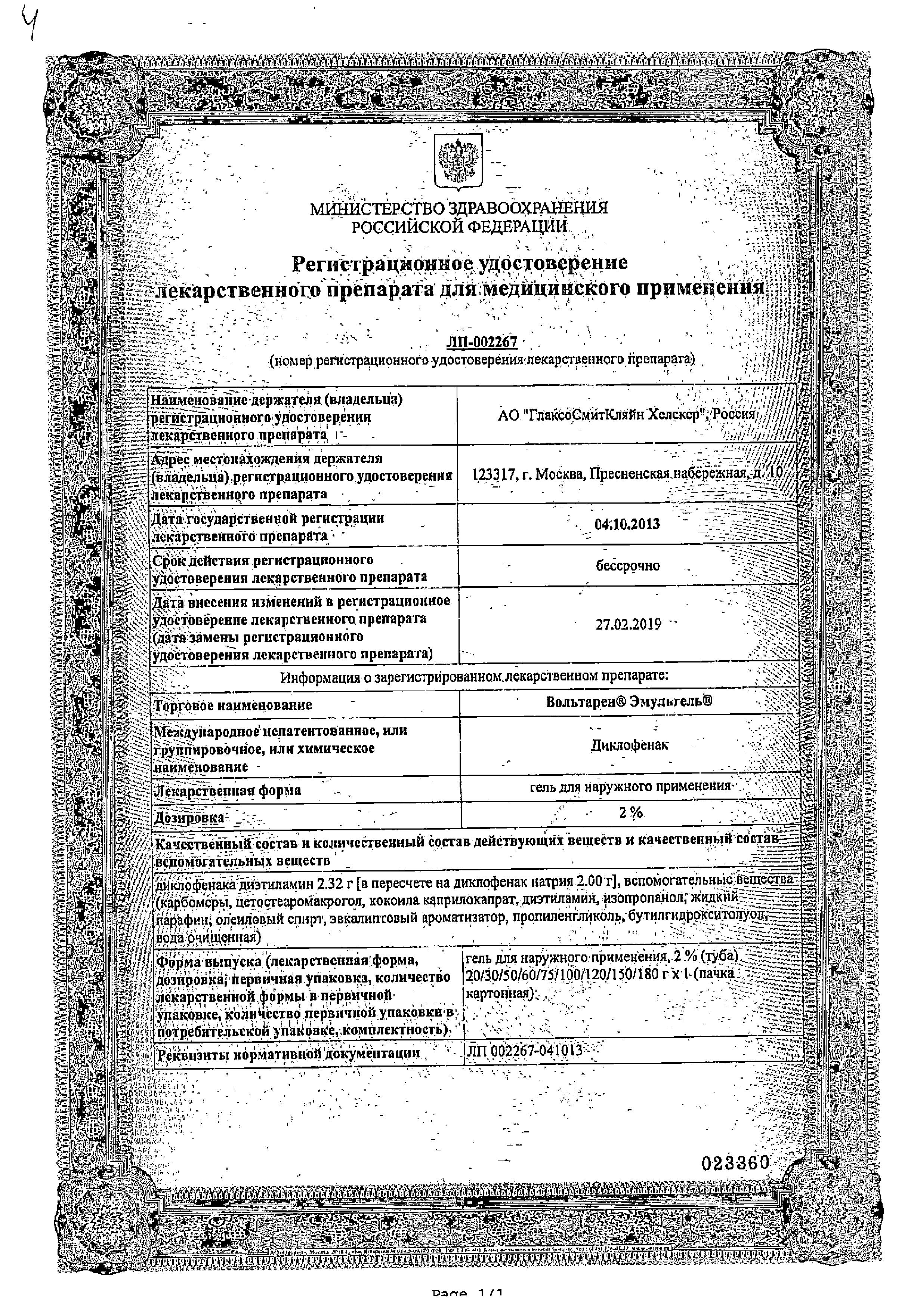 Сертификат на Вольтарен Эмульгель, гель 2%, 50 г
