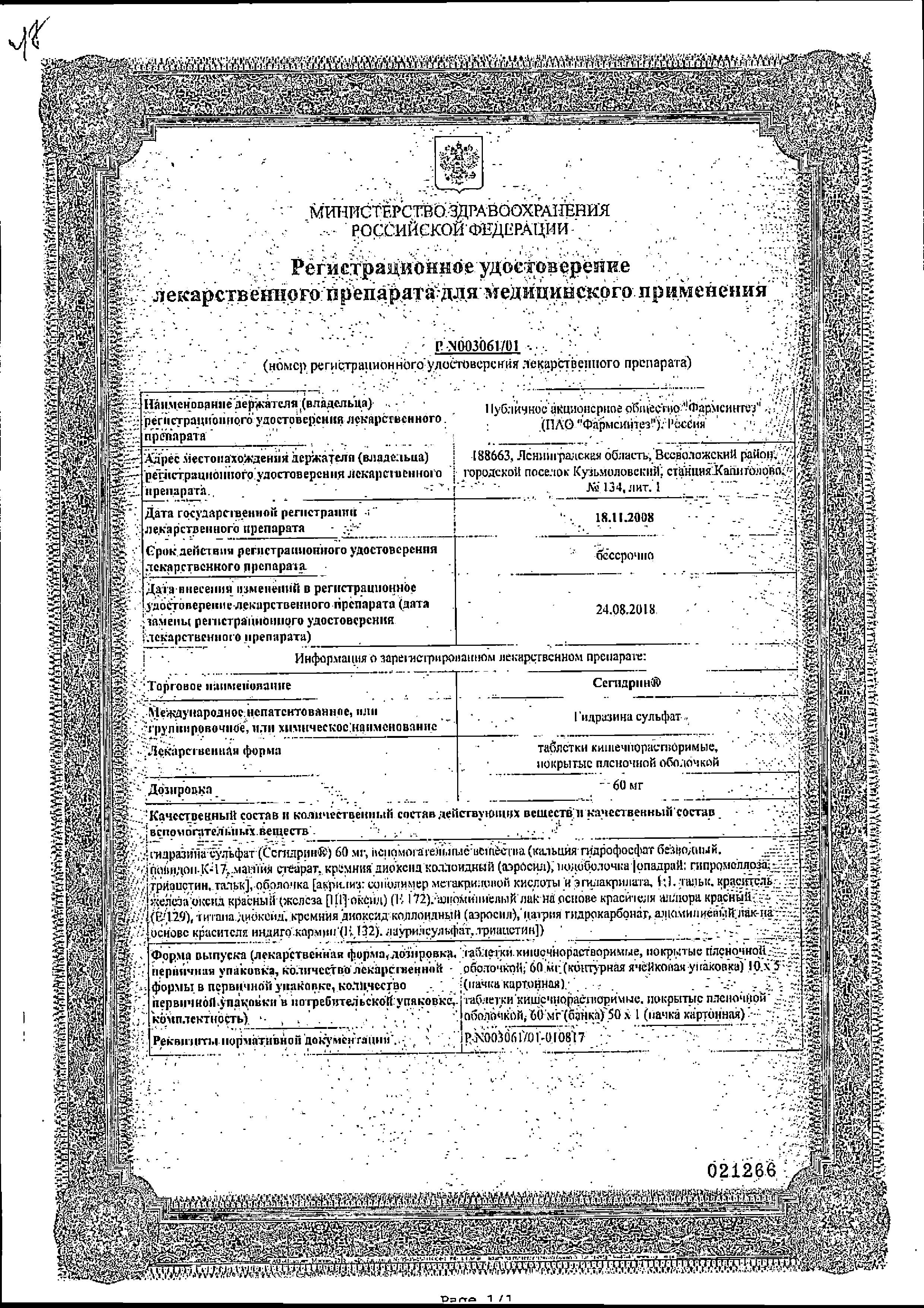 Сертификат Сегидрин Сертификат Сегидрин