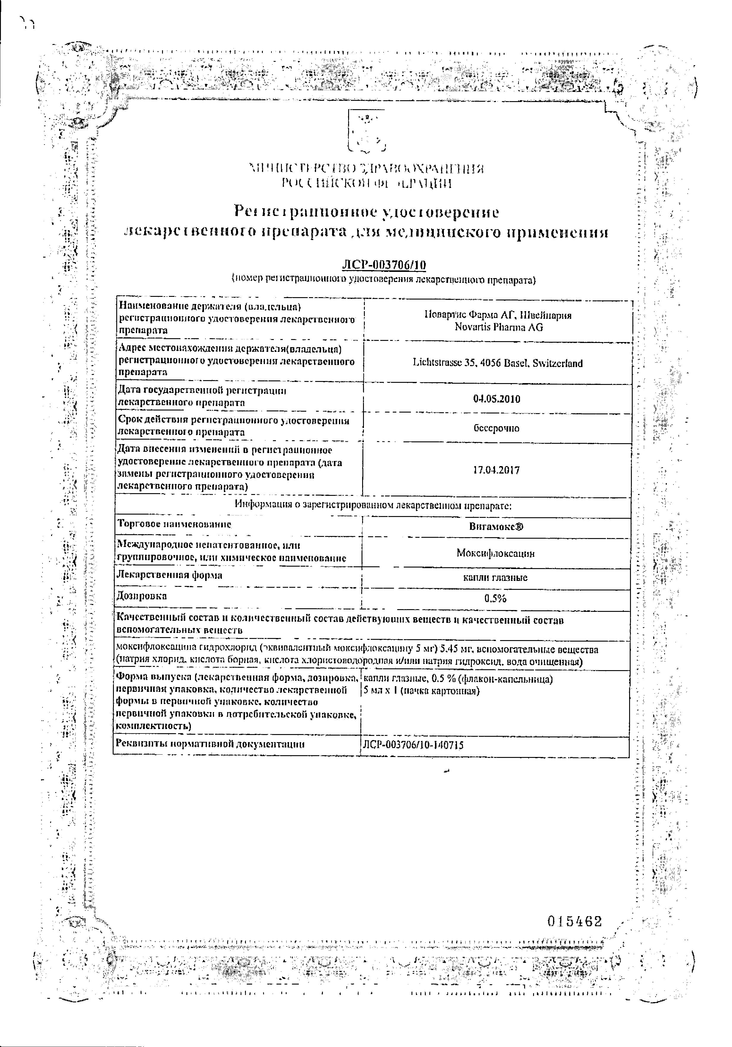 Сертификат на Вигамокс, капли глазные 0.5%, 5 мл Сертификат на Вигамокс, капли глазные 0.5%, 5 мл