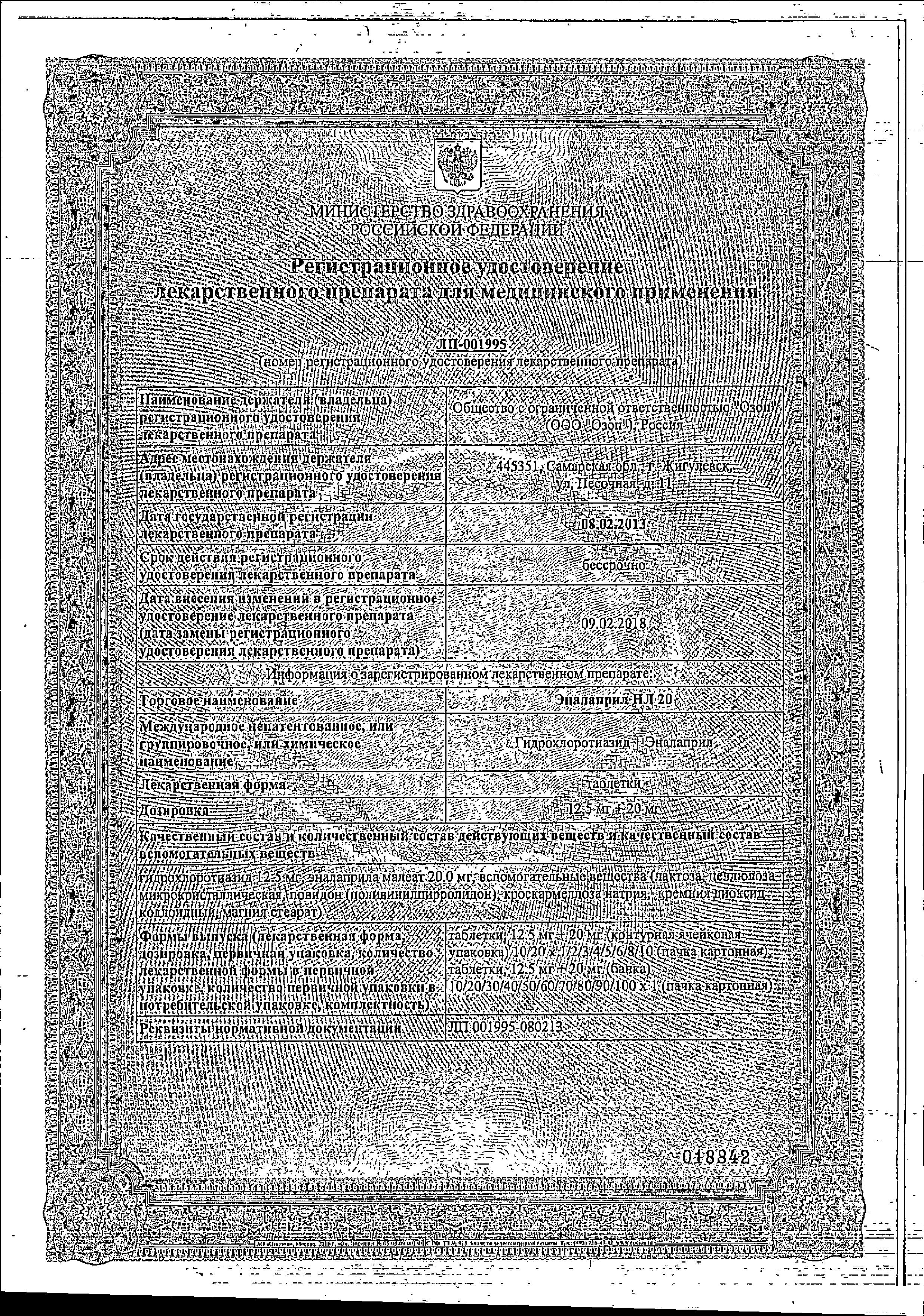 Сертификат на Эналаприл НЛ, таблетки 12.5 мг+20 мг, 20 шт. Сертификат на Эналаприл НЛ, таблетки 12.5 мг+20 мг, 20 шт.
