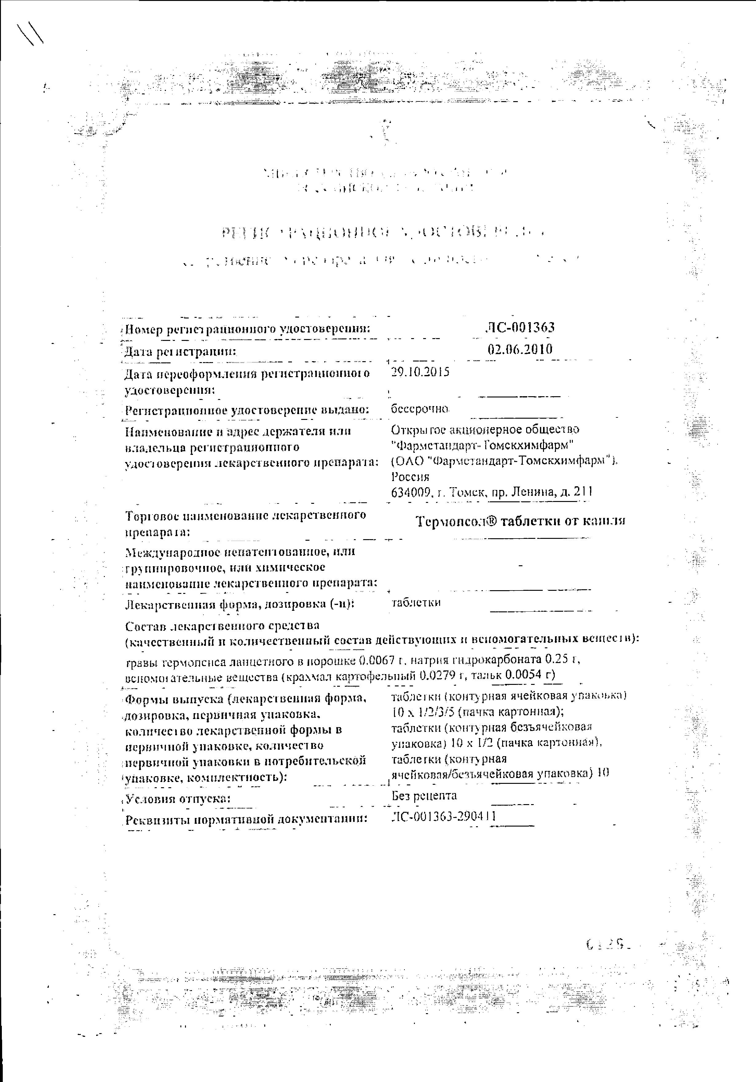 Сертификат на Термопсол, таблетки от кашля, 10 шт. Сертификат на Термопсол, таблетки от кашля, 10 шт.