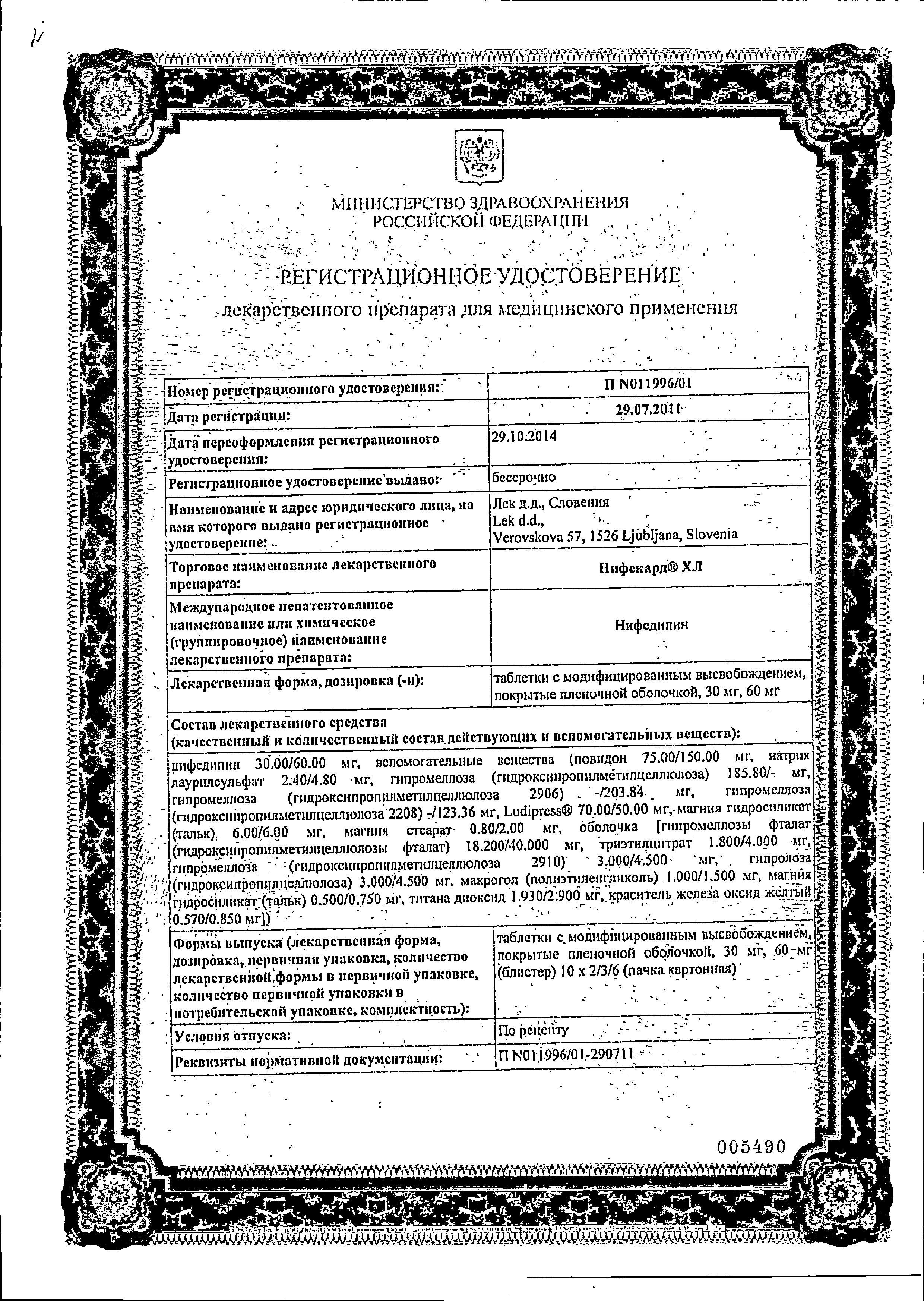 Сертификат на Нифекард ХЛ, таблетки с модиф. высв. покрыт. плен. об. 30 мг, 30 шт. Сертификат на Нифекард ХЛ, таблетки с модиф. высв. покрыт. плен. об. 30 мг, 30 шт.