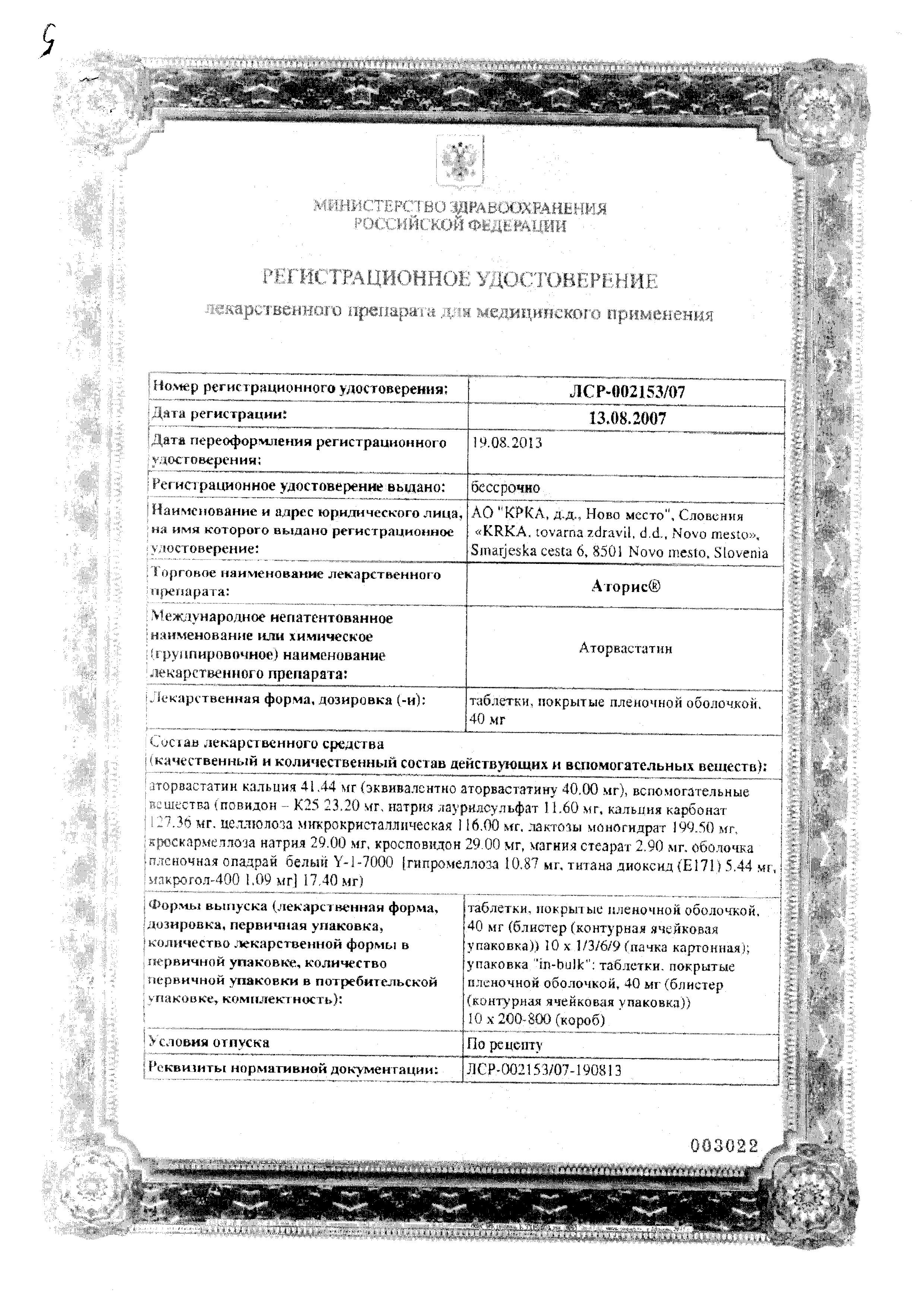 Сертификат на Аторис, таблетки покрыт. плен. об. 40 мг, 30 шт. Сертификат на Аторис, таблетки покрыт. плен. об. 40 мг, 30 шт.