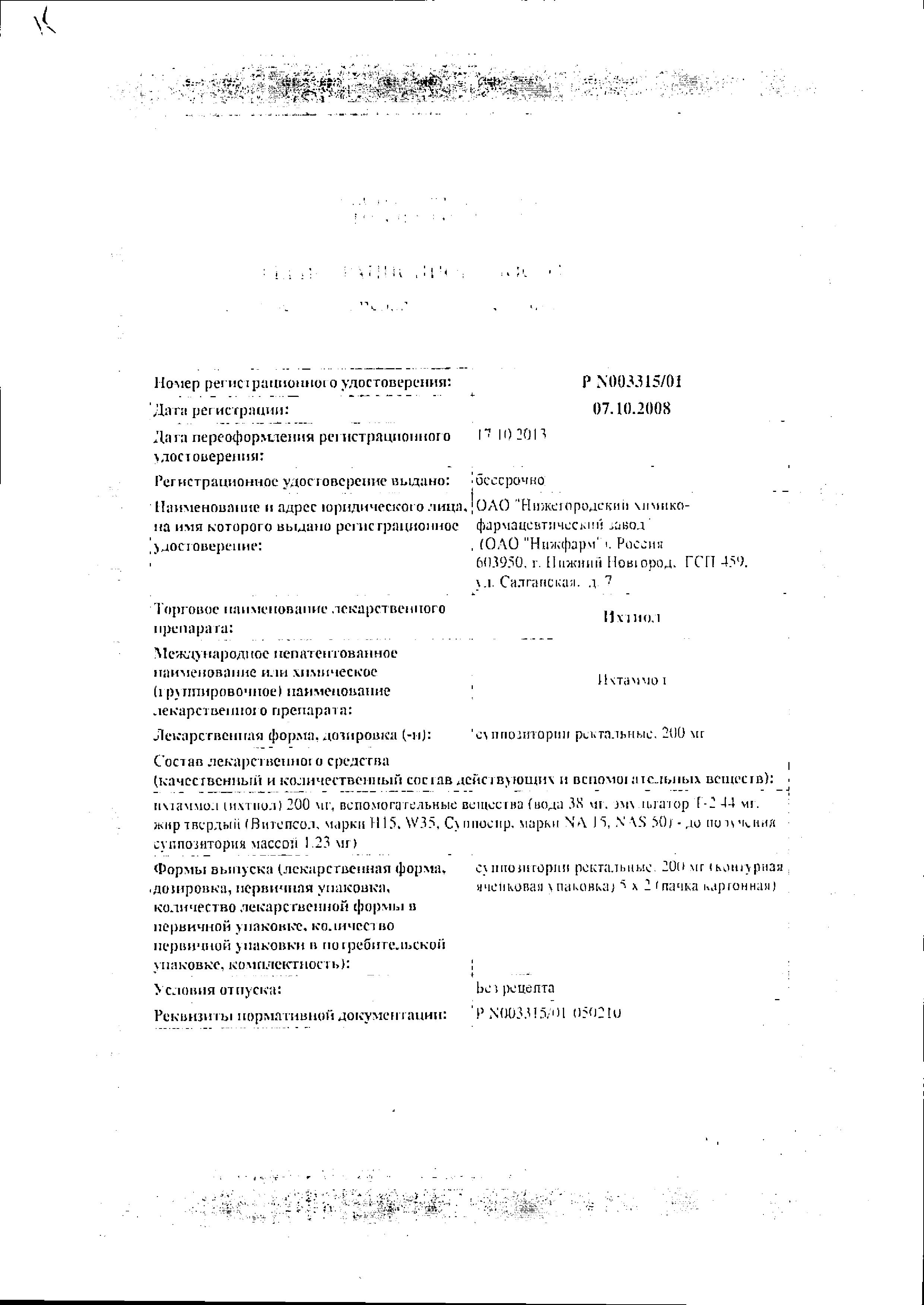 Сертификат на Ихтиол, суппозитории ректальные 200 мг, 10 шт.