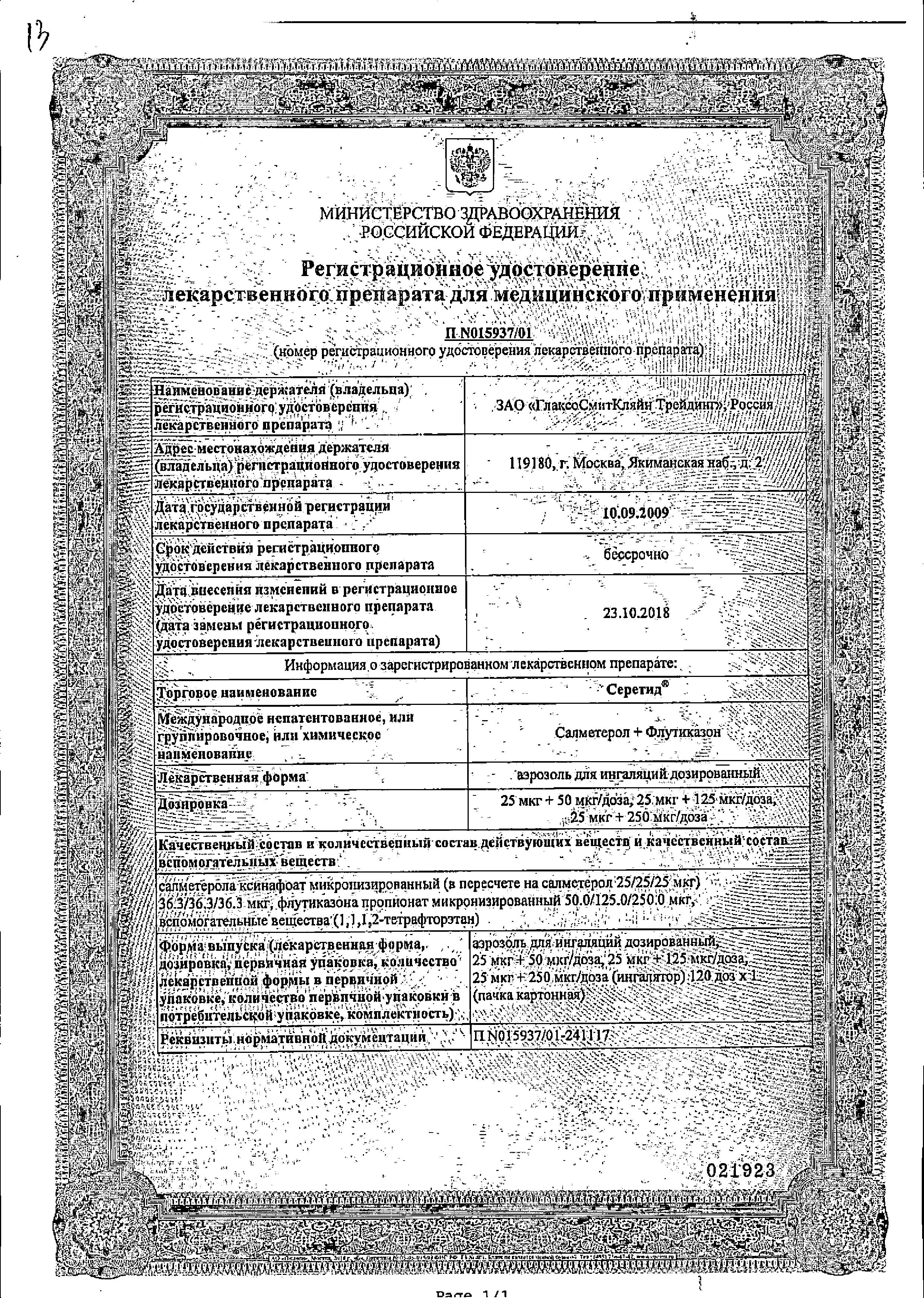 Сертификат на Серетид, аэрозоль 25 мкг+50 мкг/доза, 120 доз Сертификат на Серетид, аэрозоль 25 мкг+50 мкг/доза, 120 доз