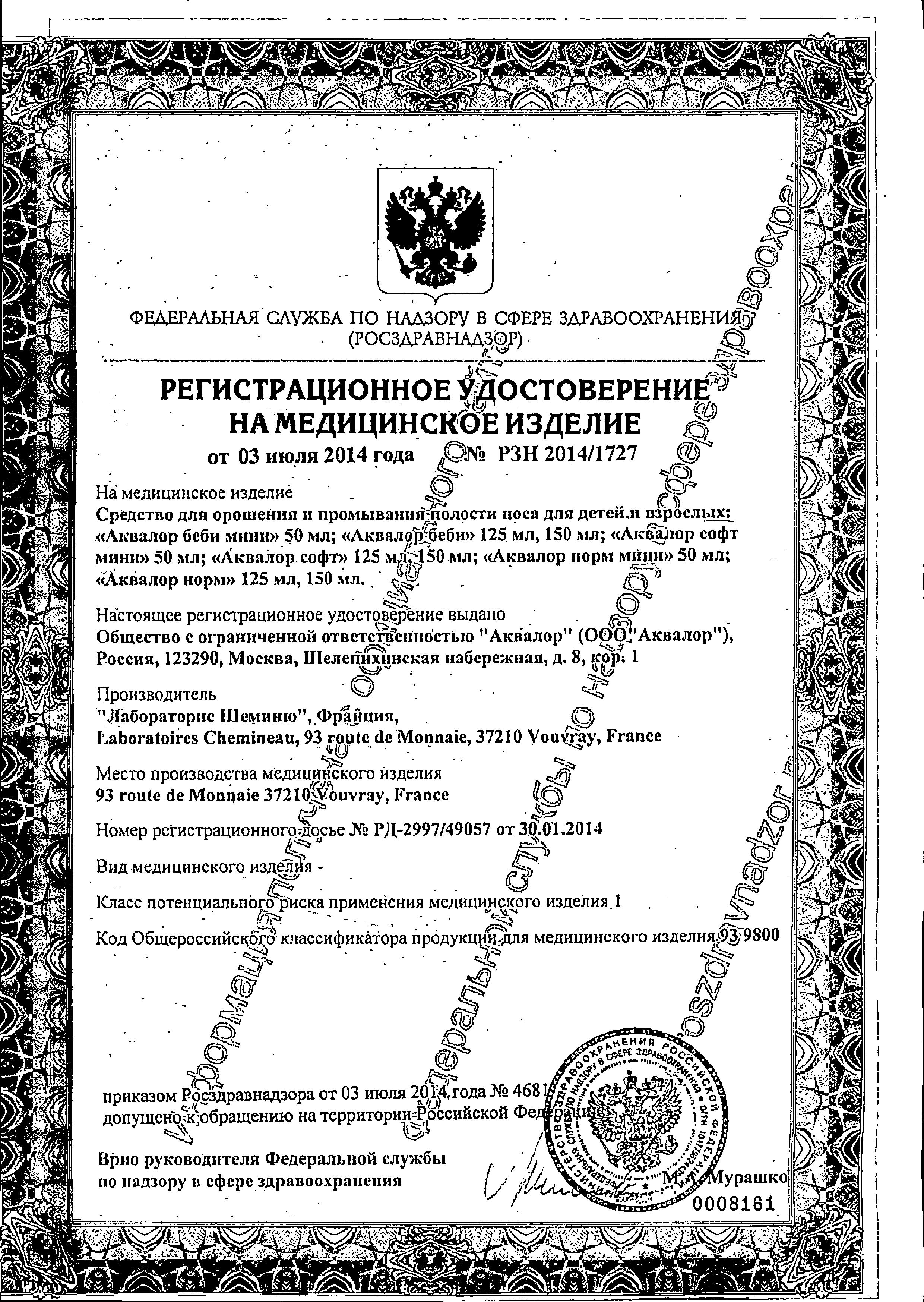Сертификат на Аквалор Софт, 150 мл