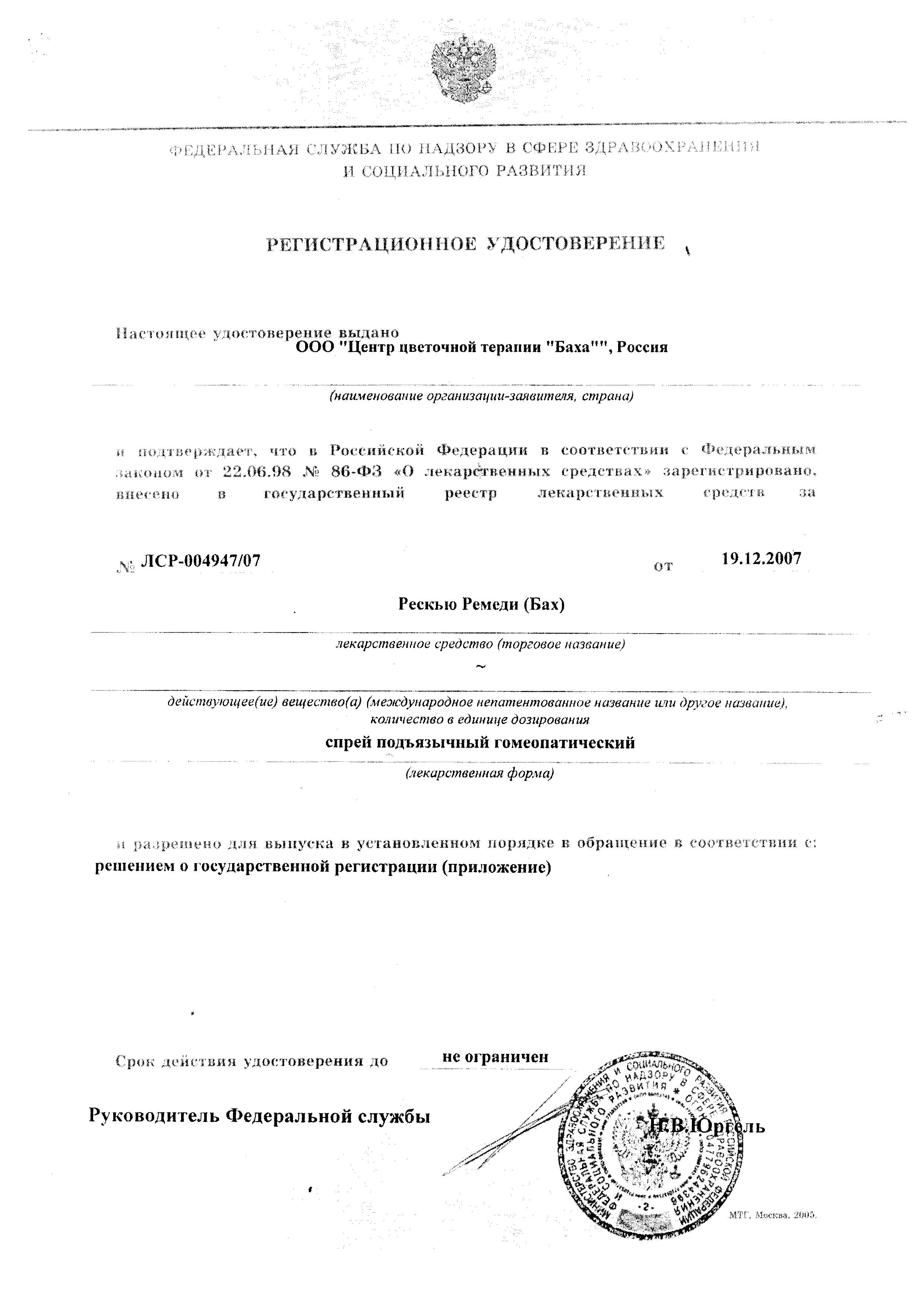 Сертификат на Рескью Ремеди (Бах), спрей подъязычный, 20 мл