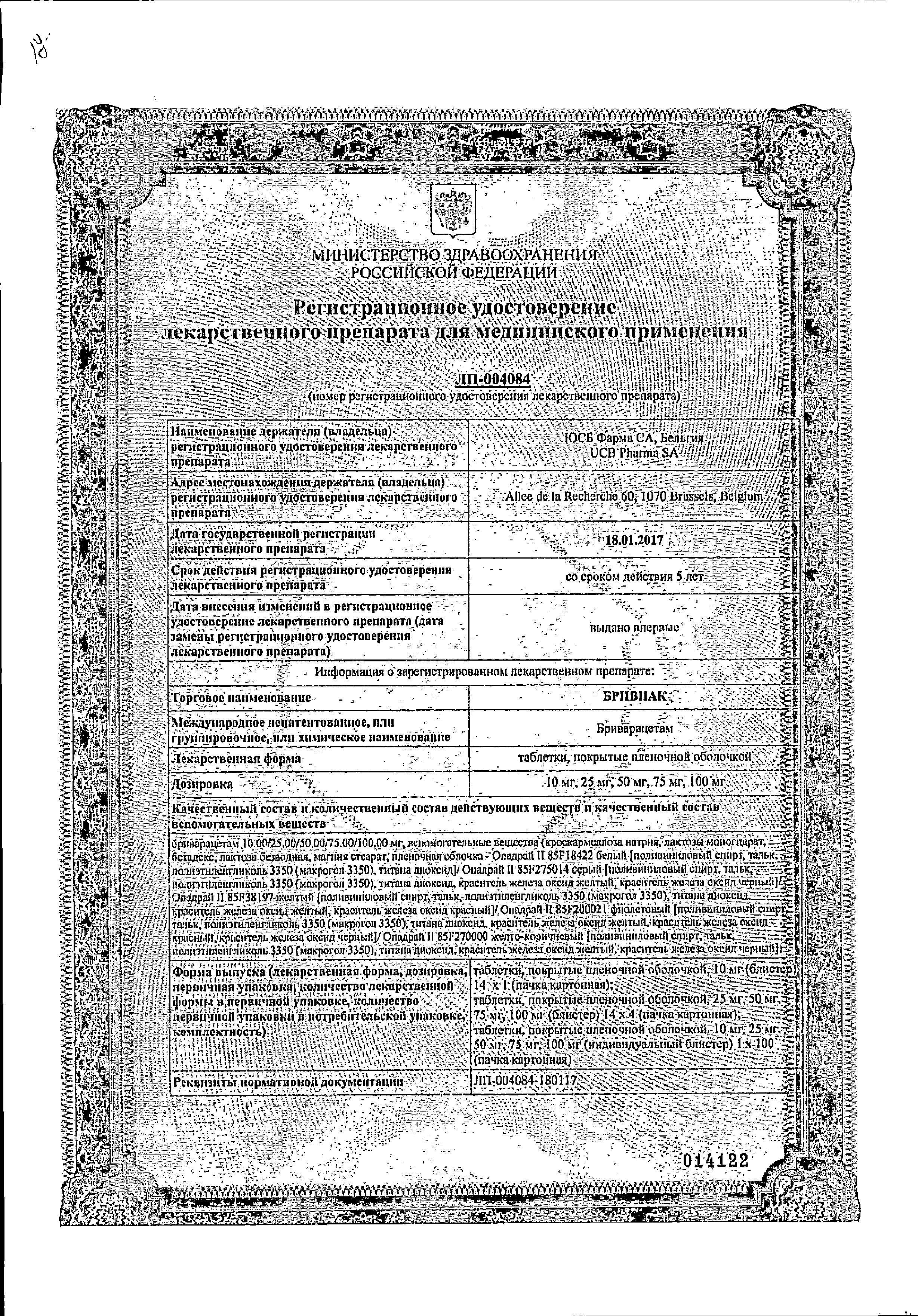 Сертификат на Бривиак, таблетки покрыт. плен. об. 25 мг, 56 шт.