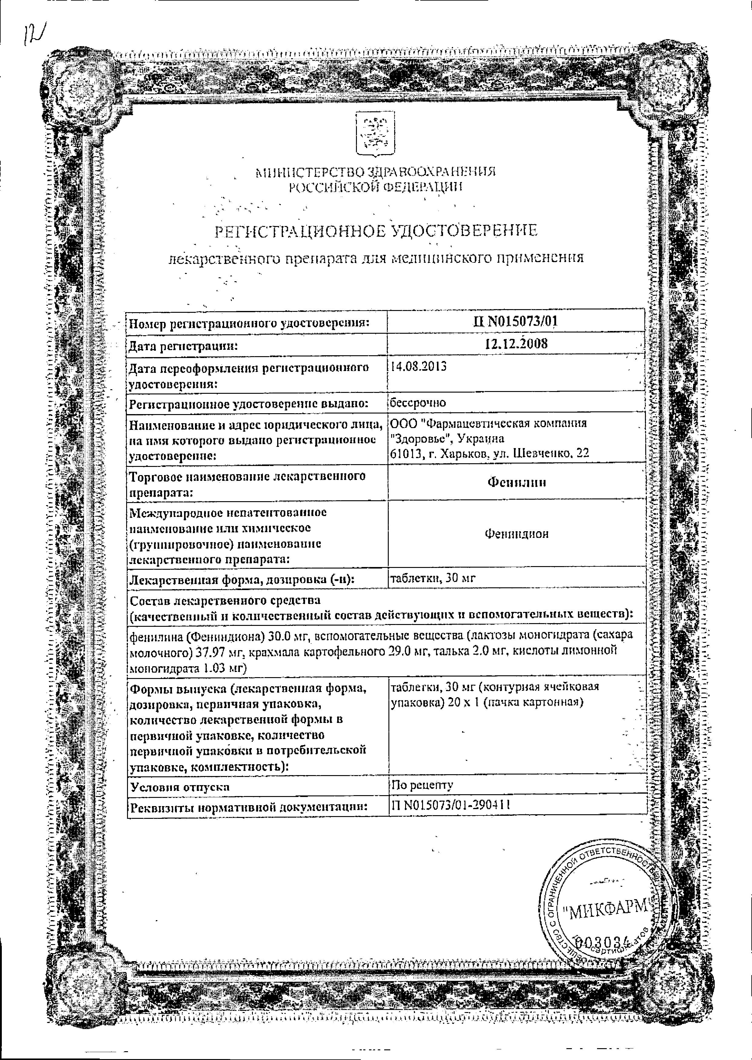 Сертификат на Фенилин, таблетки 30 мг, 20 шт. Сертификат на Фенилин, таблетки 30 мг, 20 шт.