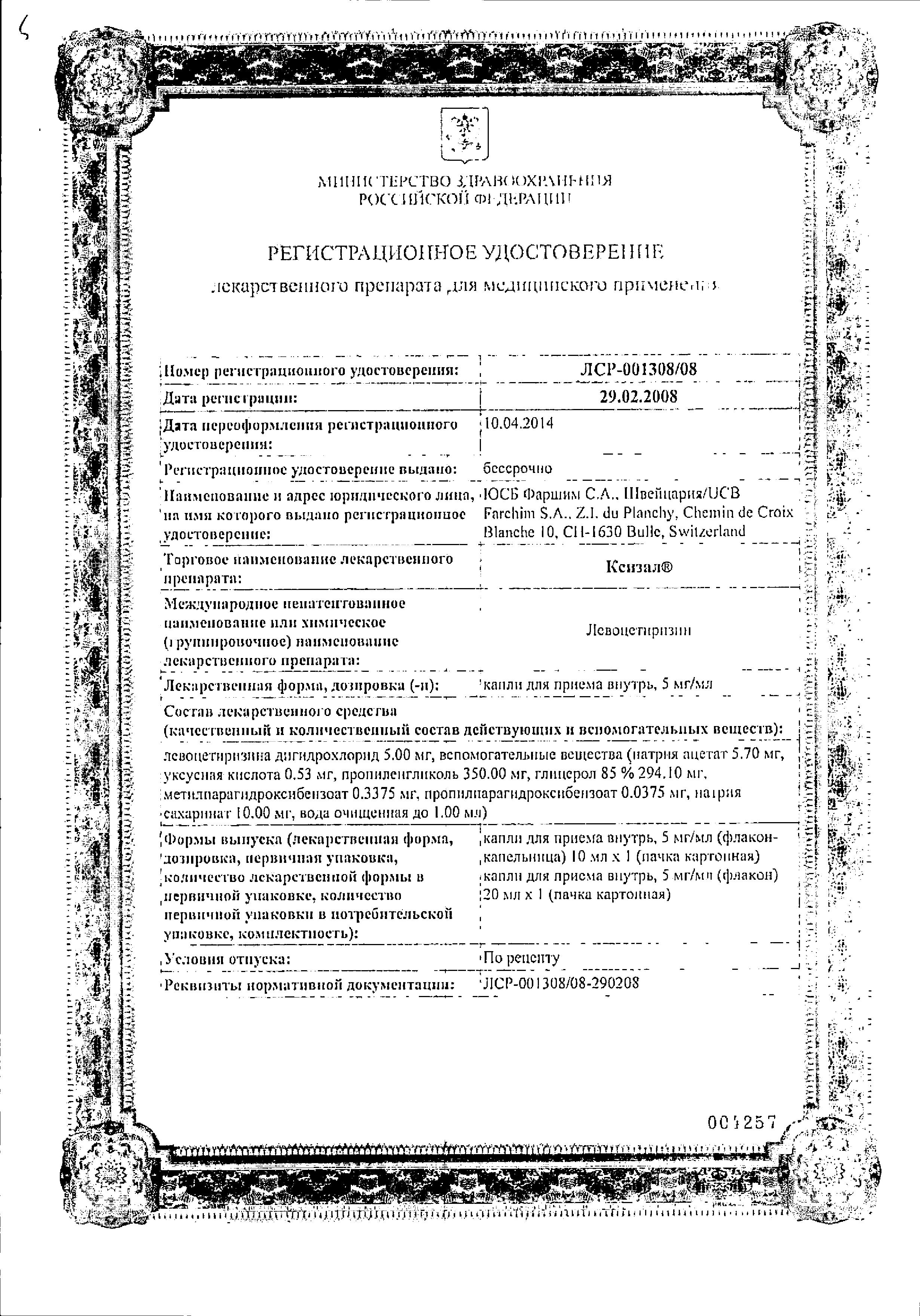 Сертификат на Ксизал, капли 5 мг/мл, 10 мл Сертификат на Ксизал, капли 5 мг/мл, 10 мл