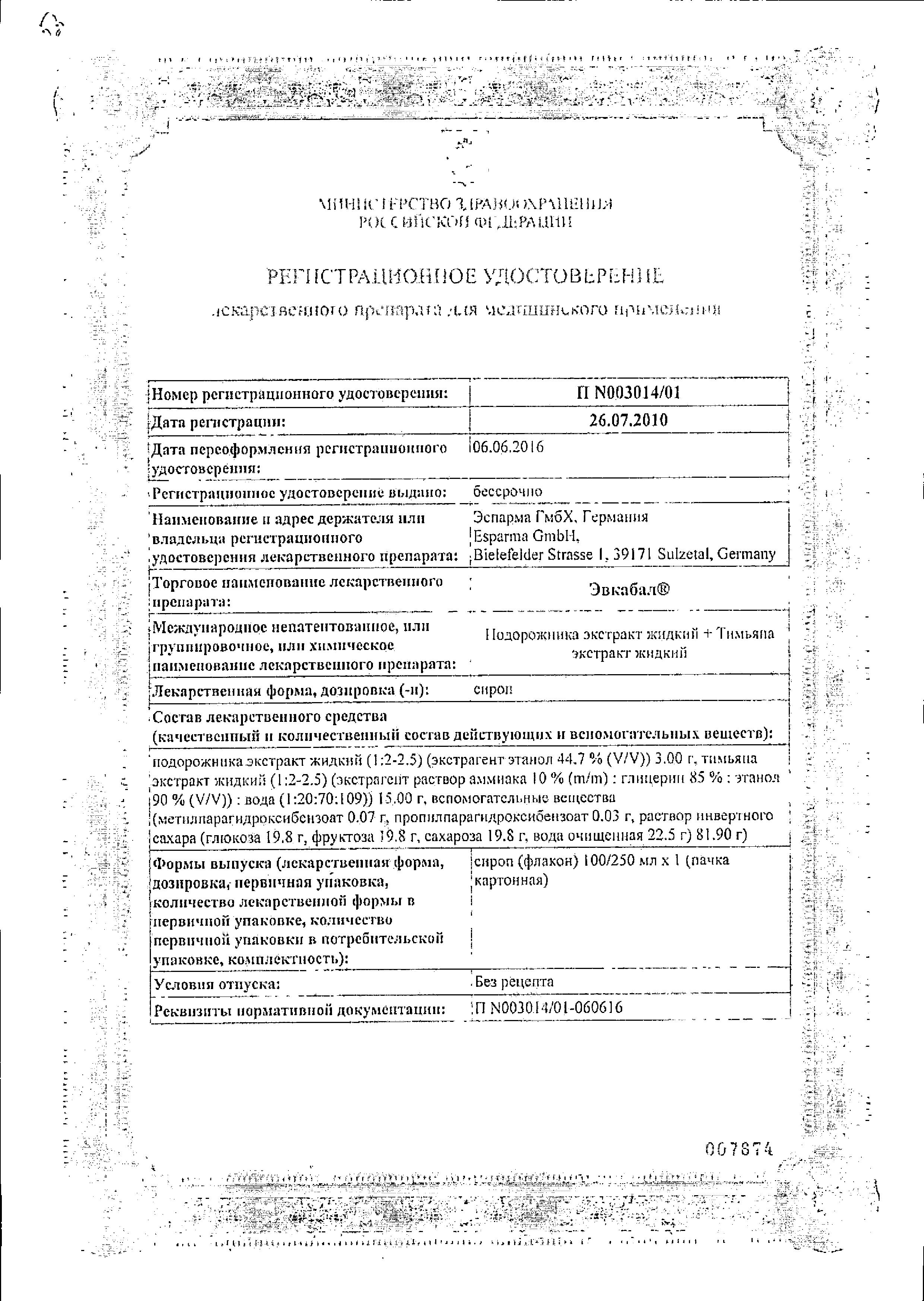 Сертификат на Эвкабал, сироп, 100 мл