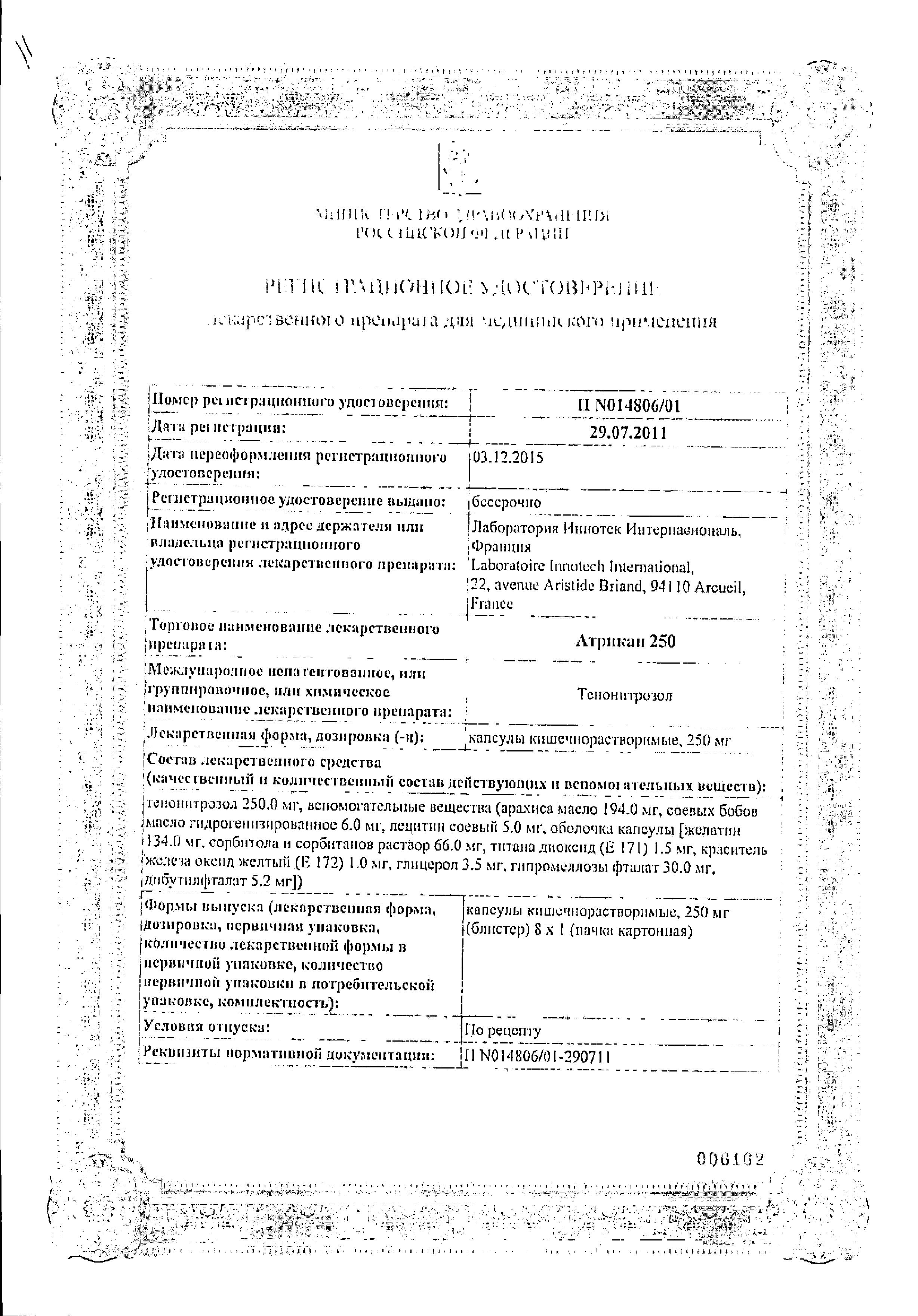 Сертификат на Атрикан 250, капсулы 250 мг, 8 шт. Сертификат на Атрикан 250, капсулы 250 мг, 8 шт.