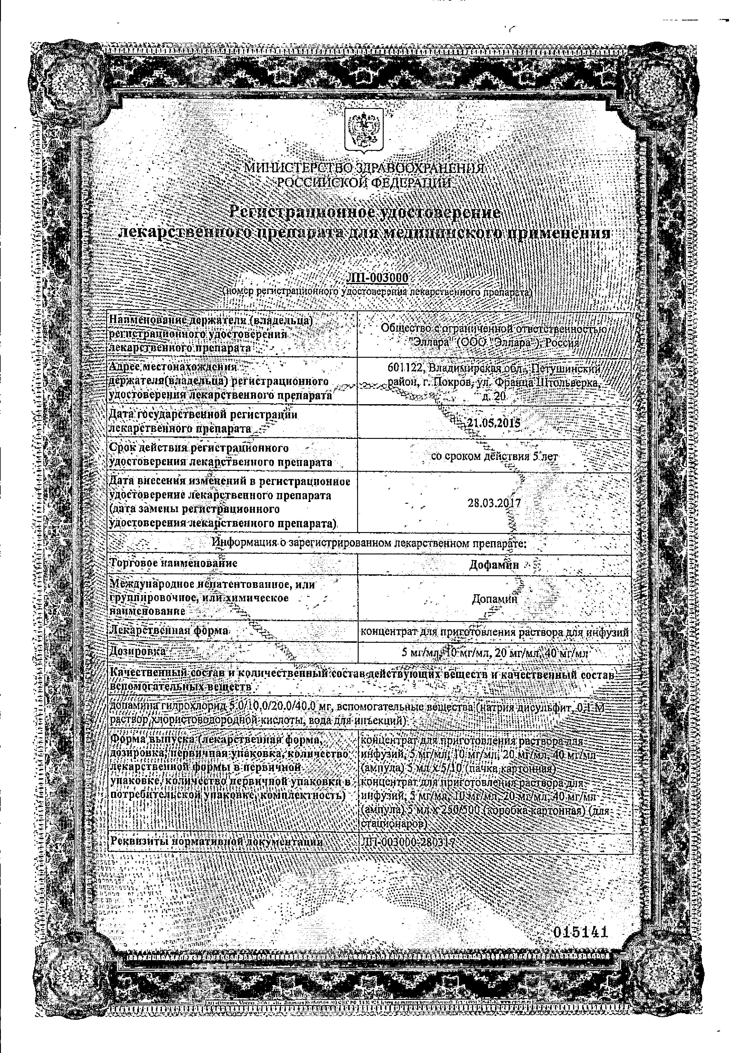 Сертификат на Дофамин, концентрат 40 мг/мл, ампулы 5 мл, 10 шт. Сертификат на Дофамин, концентрат 40 мг/мл, ампулы 5 мл, 10 шт.