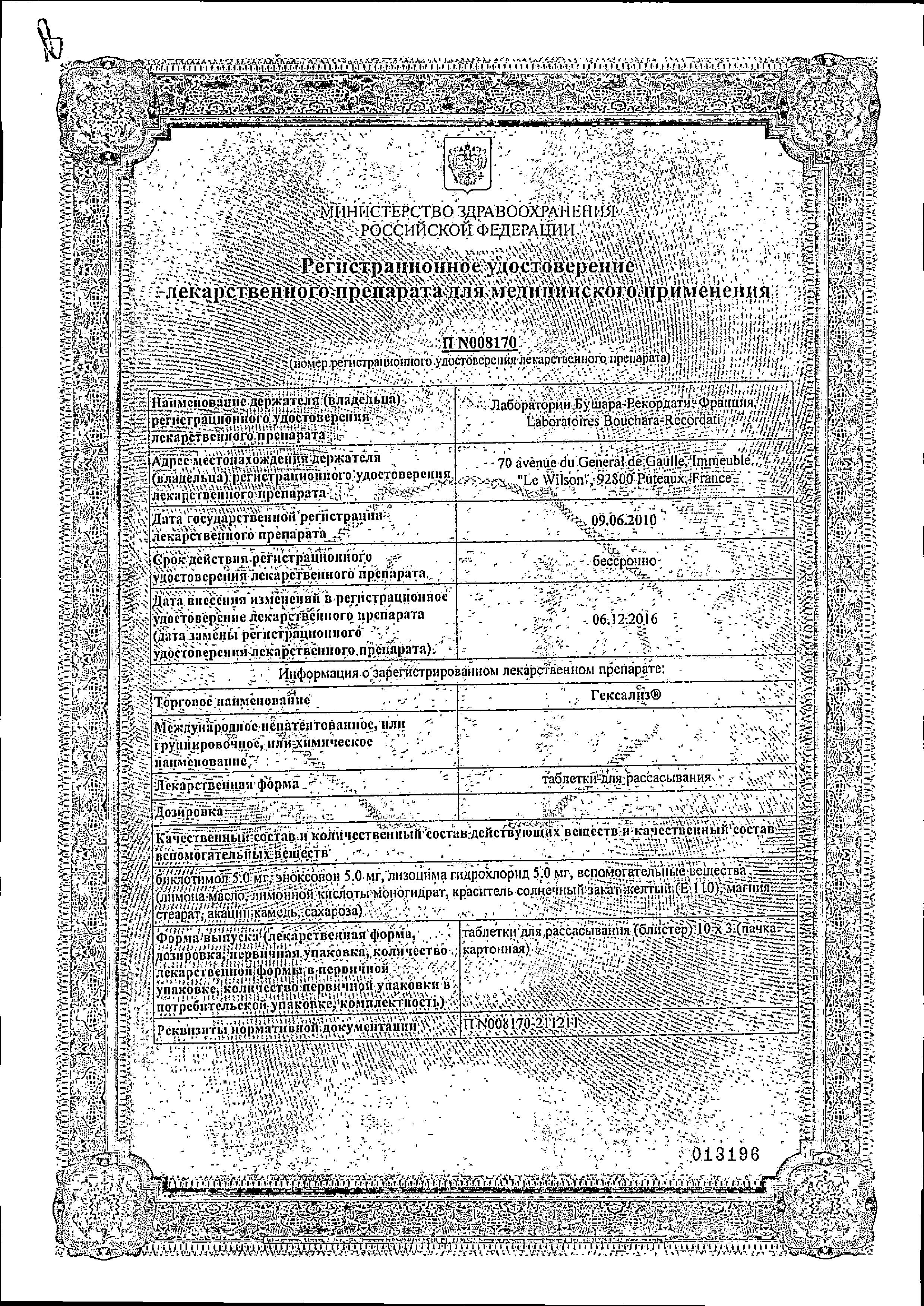 Сертификат на Гексализ, таблетки для рассасывания, 30 шт. Сертификат на Гексализ, таблетки для рассасывания, 30 шт.