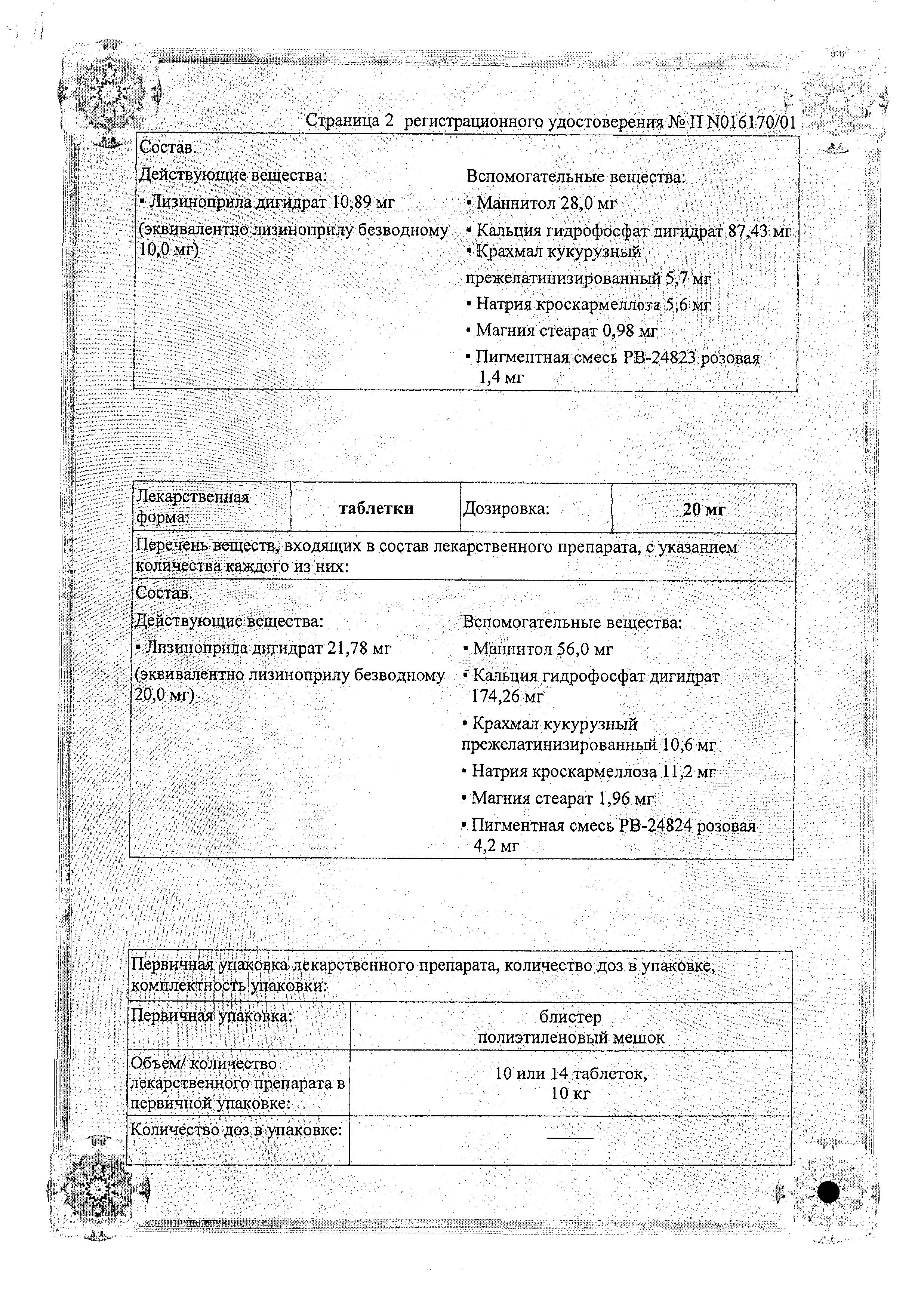 Сертификат на Лизинотон, таблетки 10 мг, 28 шт. Сертификат на Лизинотон, таблетки 10 мг, 28 шт.