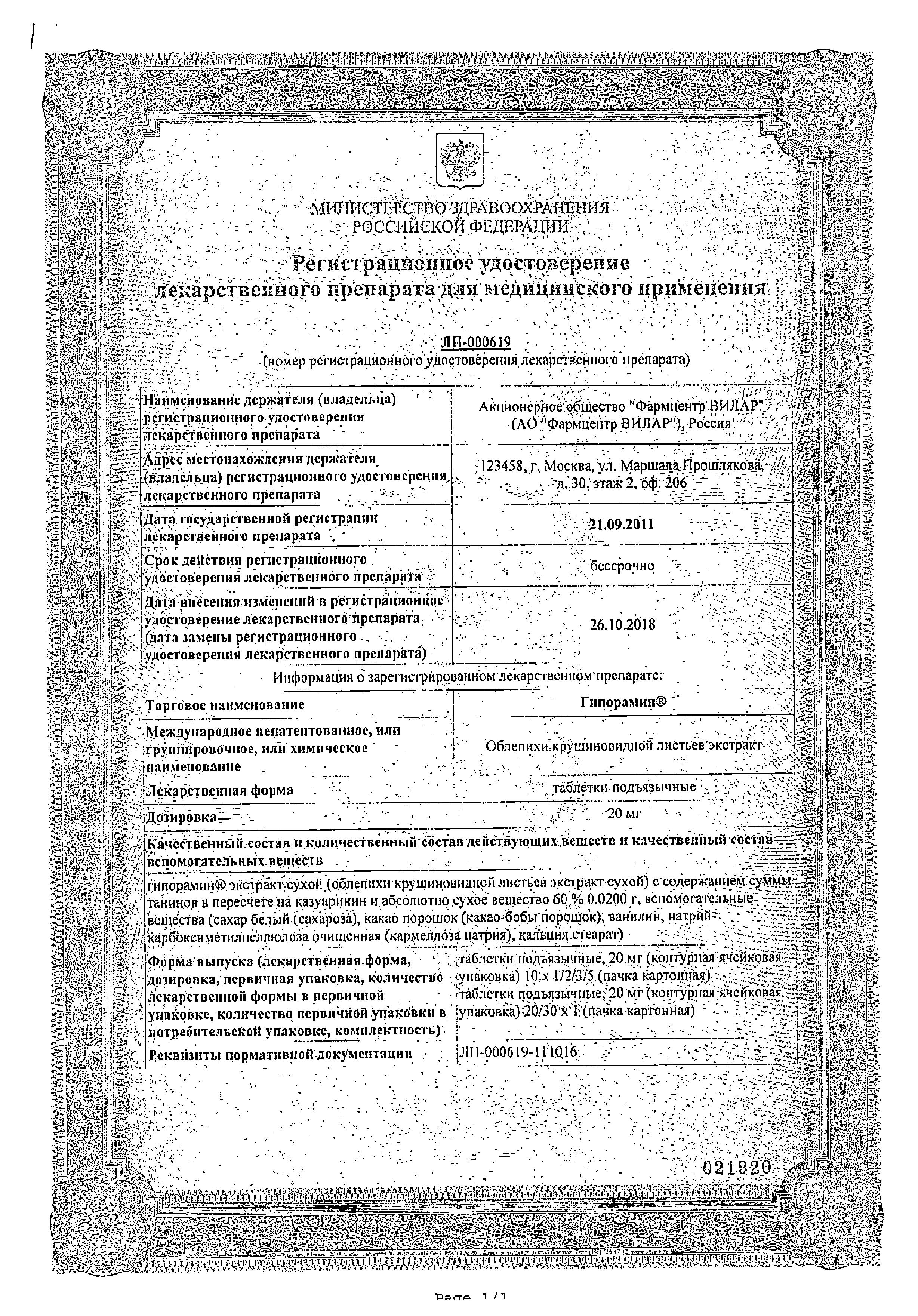Сертификат на Гипорамин, таблетки подъязычные 20 мг, 20 шт. Сертификат на Гипорамин, таблетки подъязычные 20 мг, 20 шт.