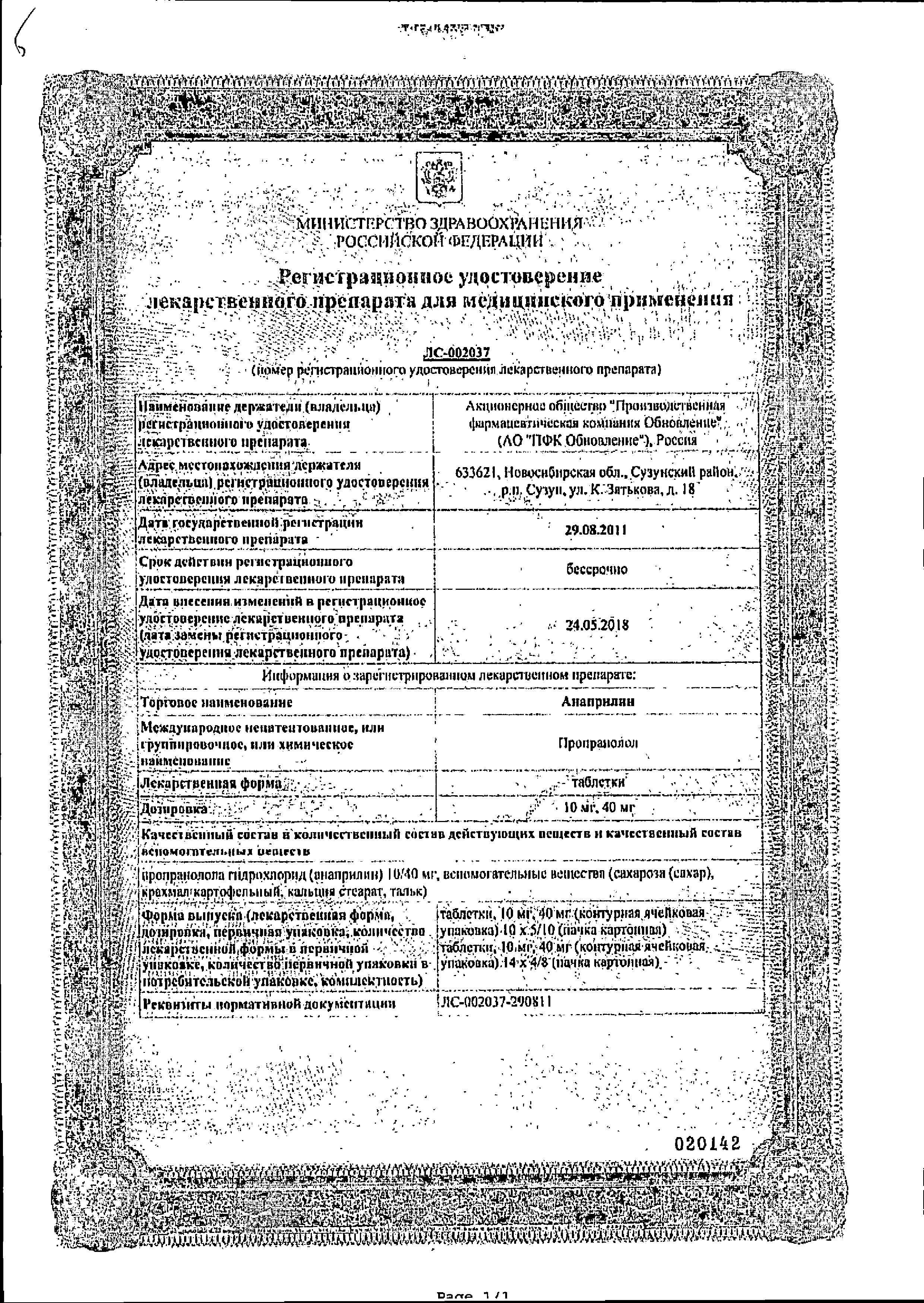 Сертификат на Анаприлин, таблетки 40 мг, 112 шт. Сертификат на Анаприлин, таблетки 40 мг, 112 шт.