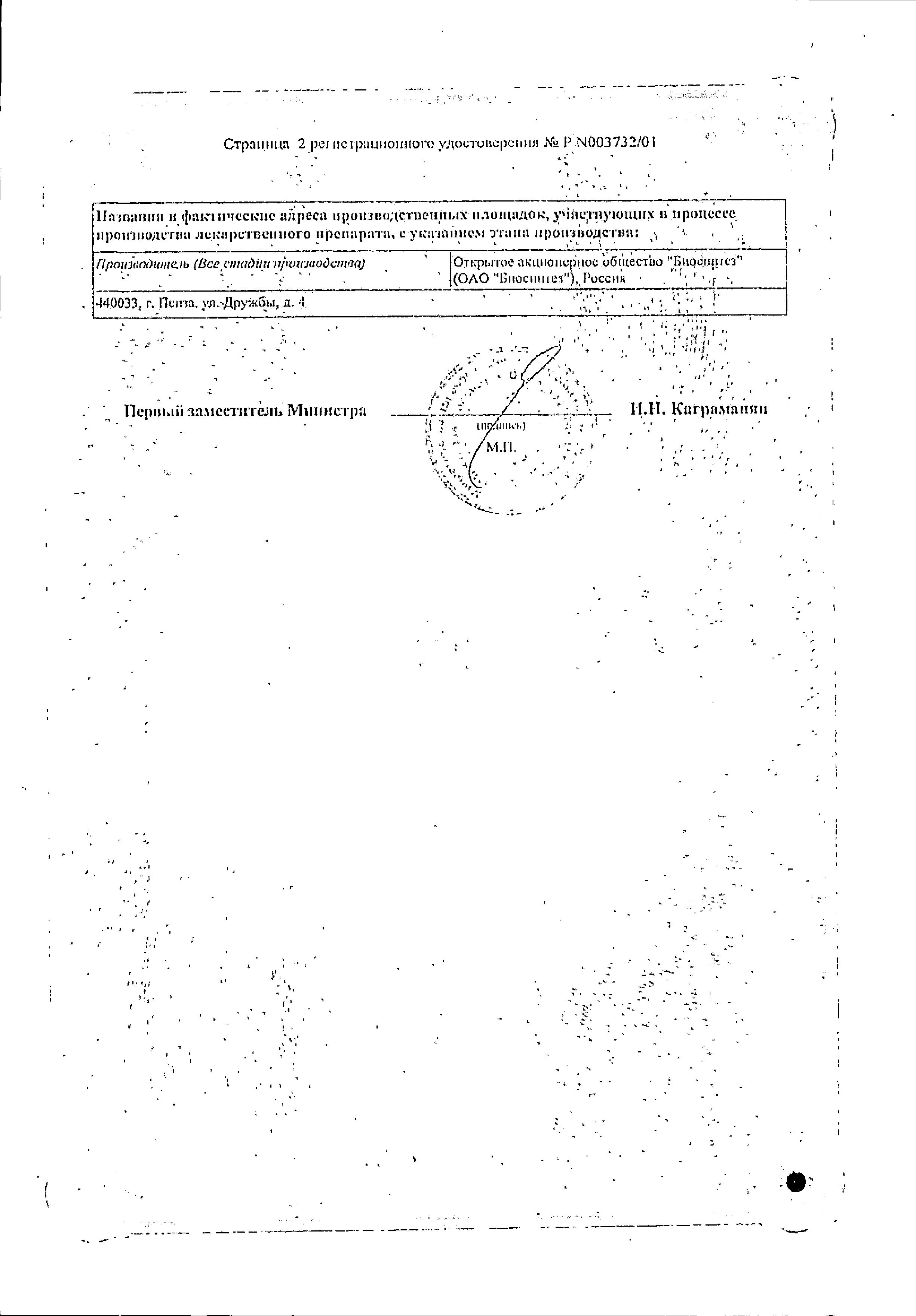 Сертификат на Кордиамин, раствор 250 мг/мл, ампулы 2 мл, 10 шт. Сертификат на Кордиамин, раствор 250 мг/мл, ампулы 2 мл, 10 шт.