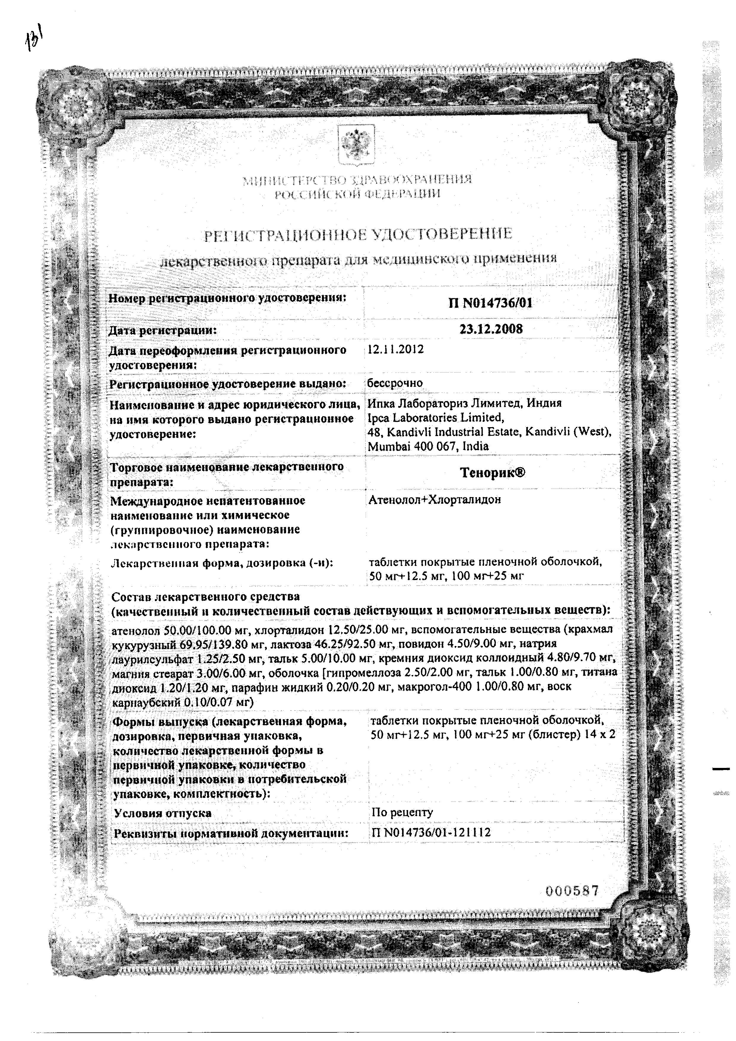Сертификат на Тенорик, таблетки покрыт. плен. об. 100 мг+25 мг, 28 шт. Сертификат на Тенорик, таблетки покрыт. плен. об. 100 мг+25 мг, 28 шт.