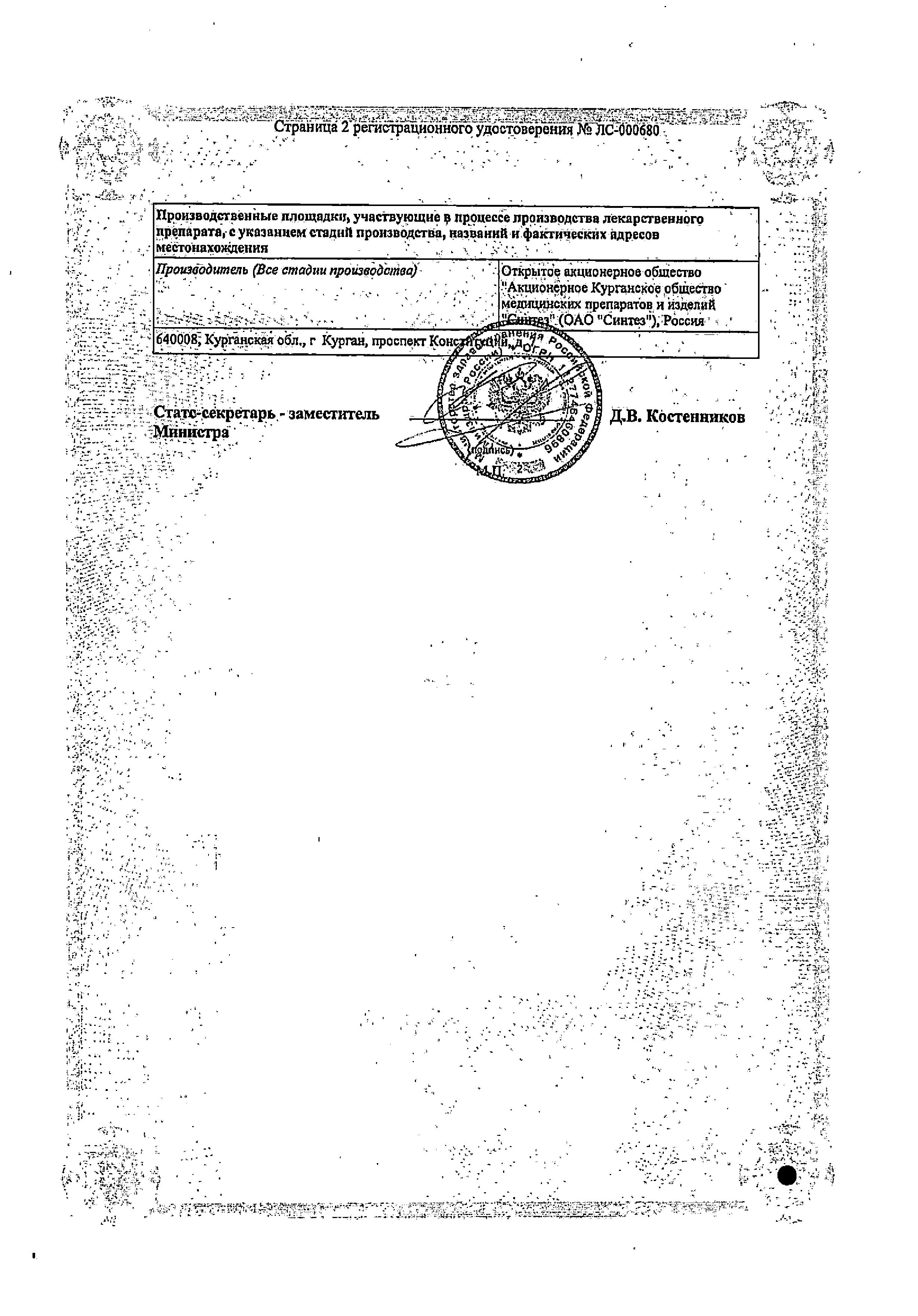 Сертификат Левофлоксацин Сертификат Левофлоксацин