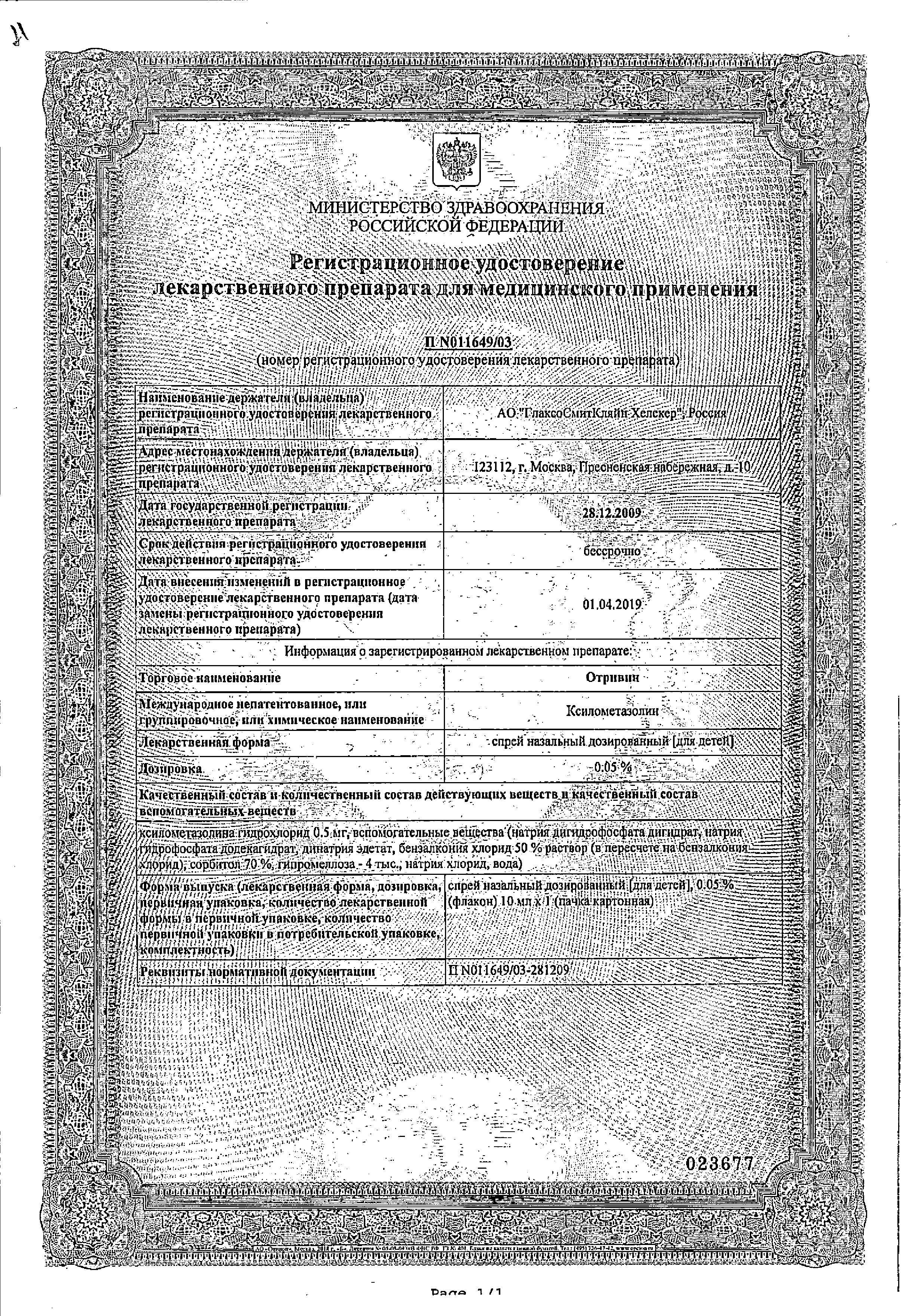 Сертификат на Отривин, спрей назальный 0.05%, 10 мл Сертификат на Отривин, спрей назальный 0.05%, 10 мл