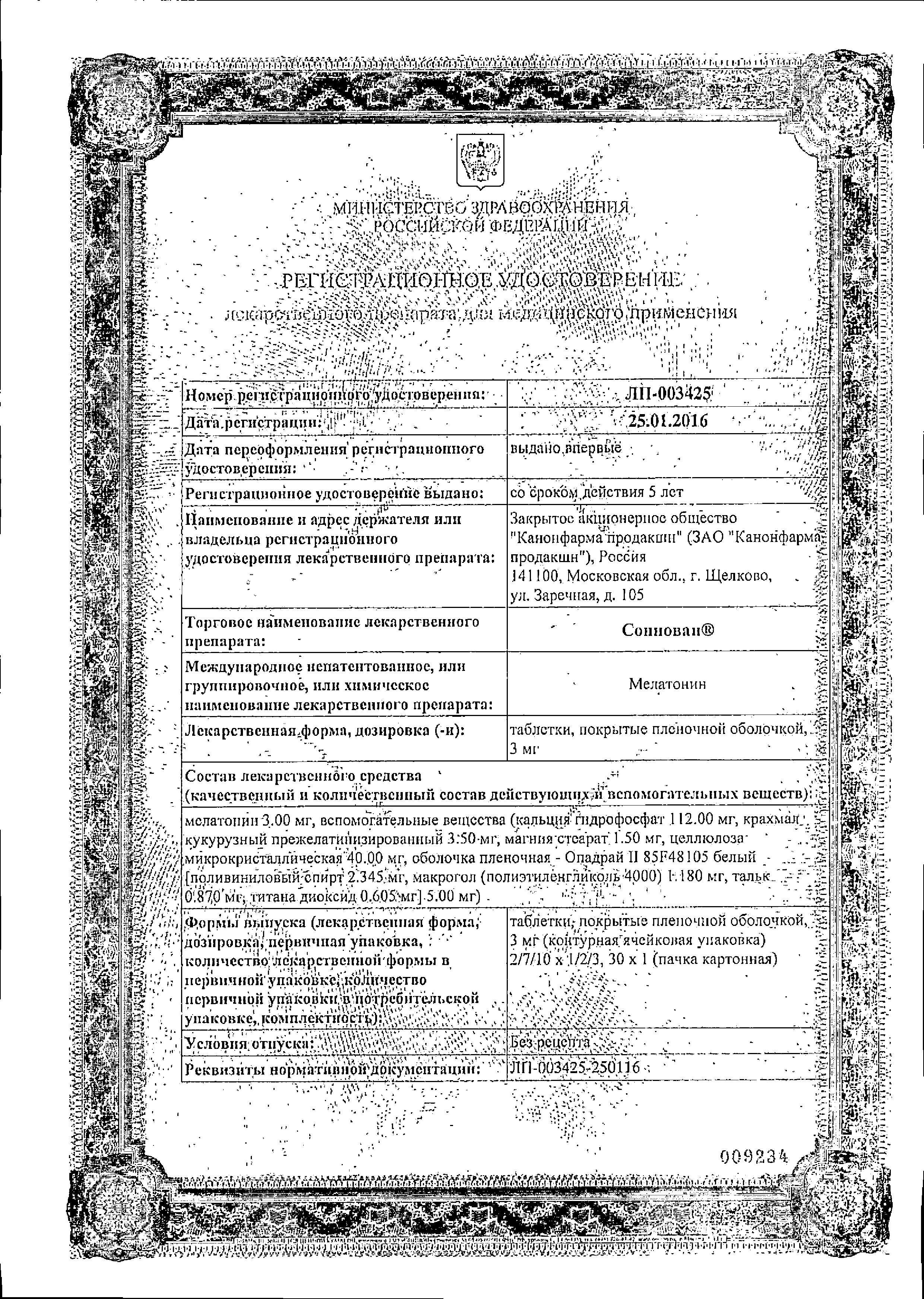 Сертификат Соннован Сертификат Соннован