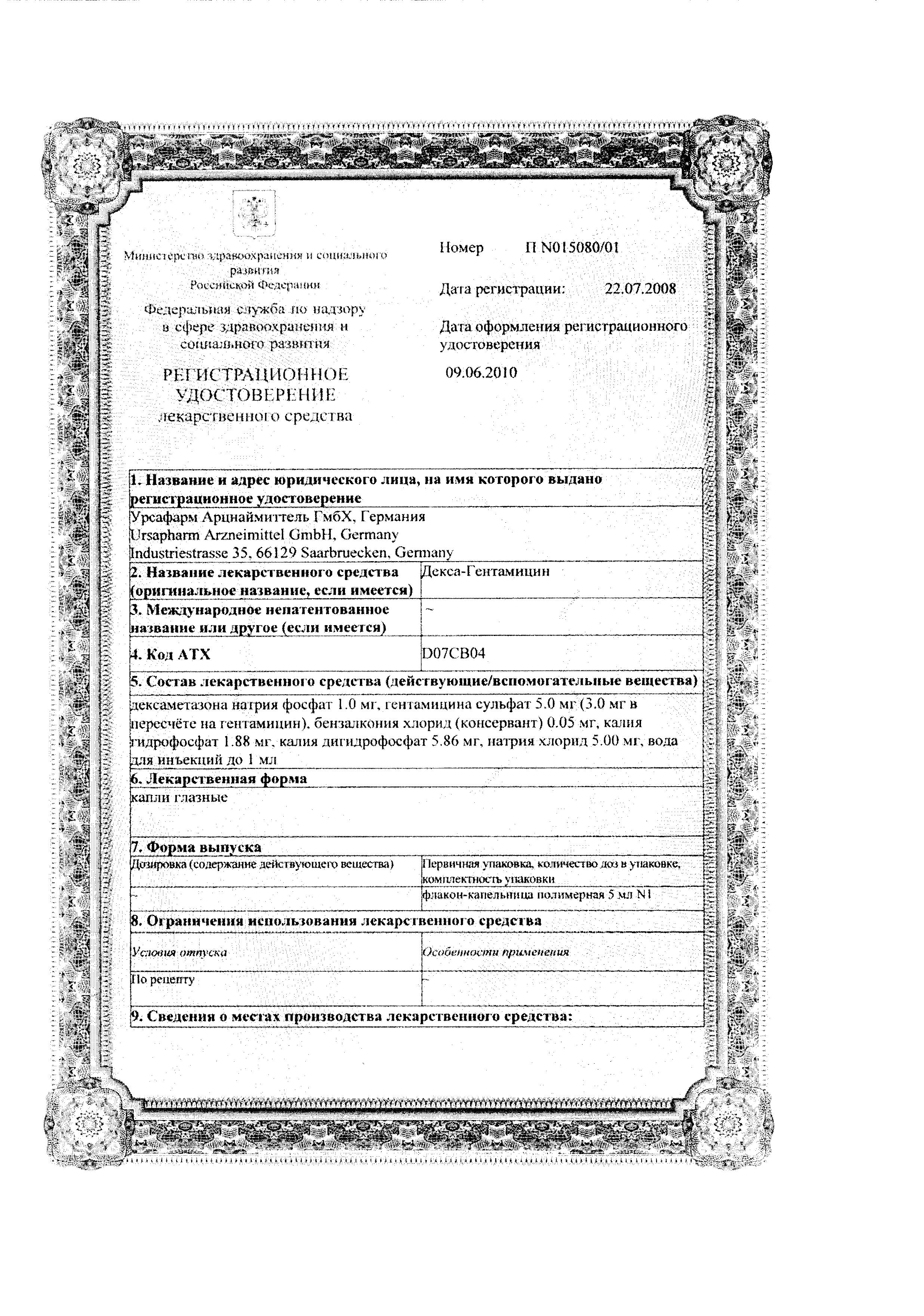 Сертификат Гентамицин