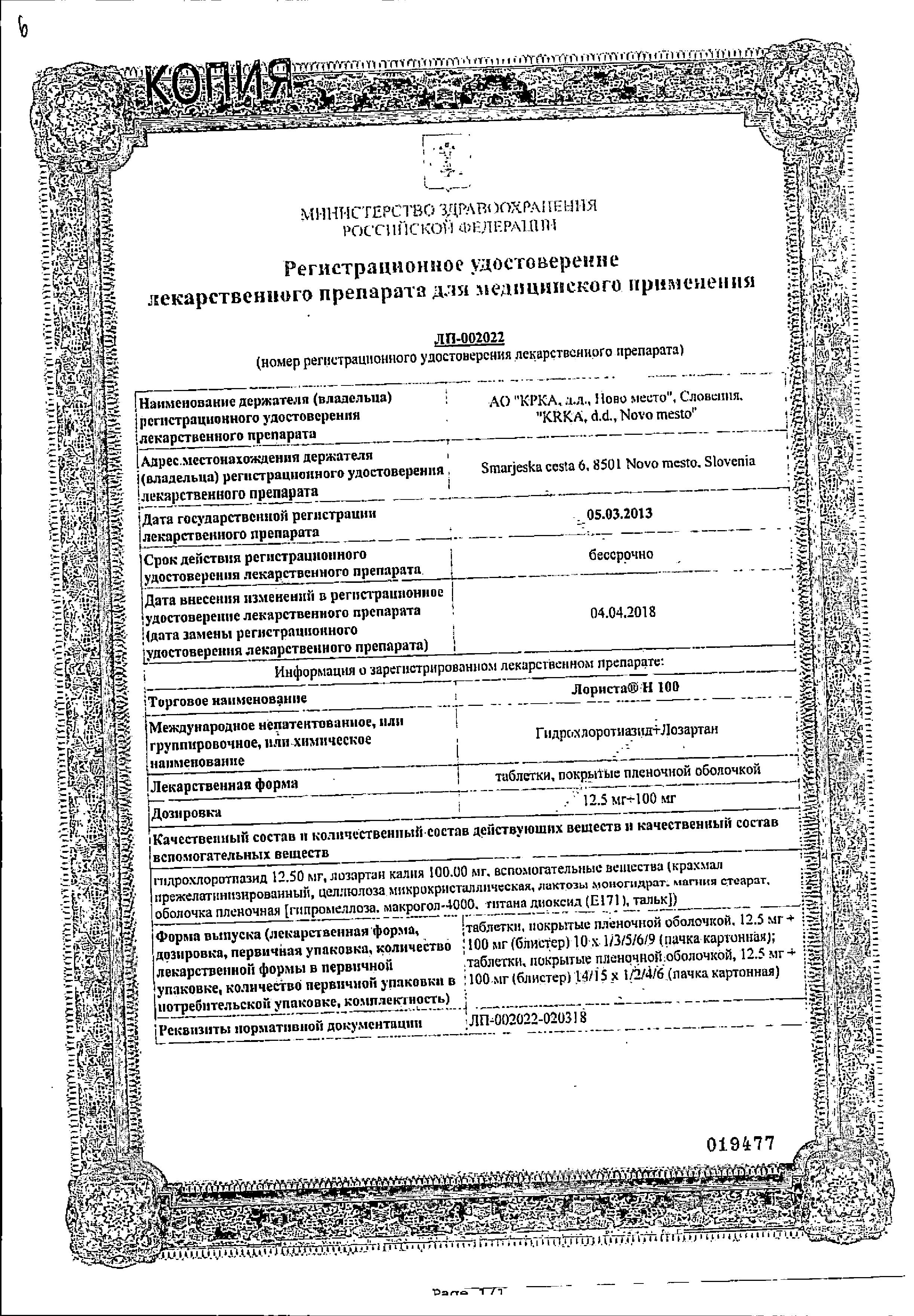 Сертификат на Лориста Н100, таблетки покрыт. плен. об. 100 мг+12.5 мг, 90 шт. Сертификат на Лориста Н100, таблетки покрыт. плен. об. 100 мг+12.5 мг, 90 шт.