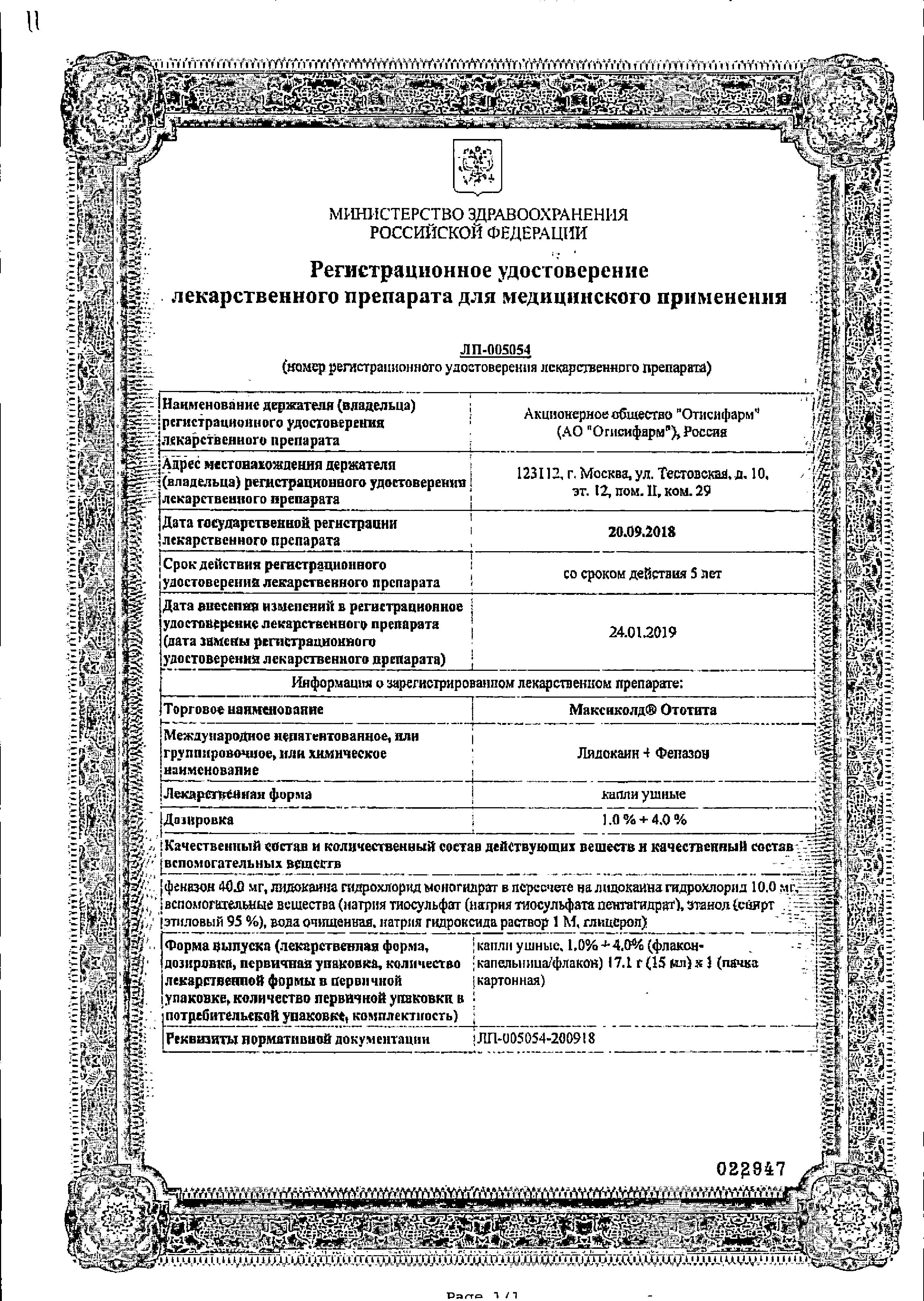 Сертификат на Максиколд Ототита, капли ушные 1%+4%, 15 мл Сертификат на Максиколд Ототита, капли ушные 1%+4%, 15 мл