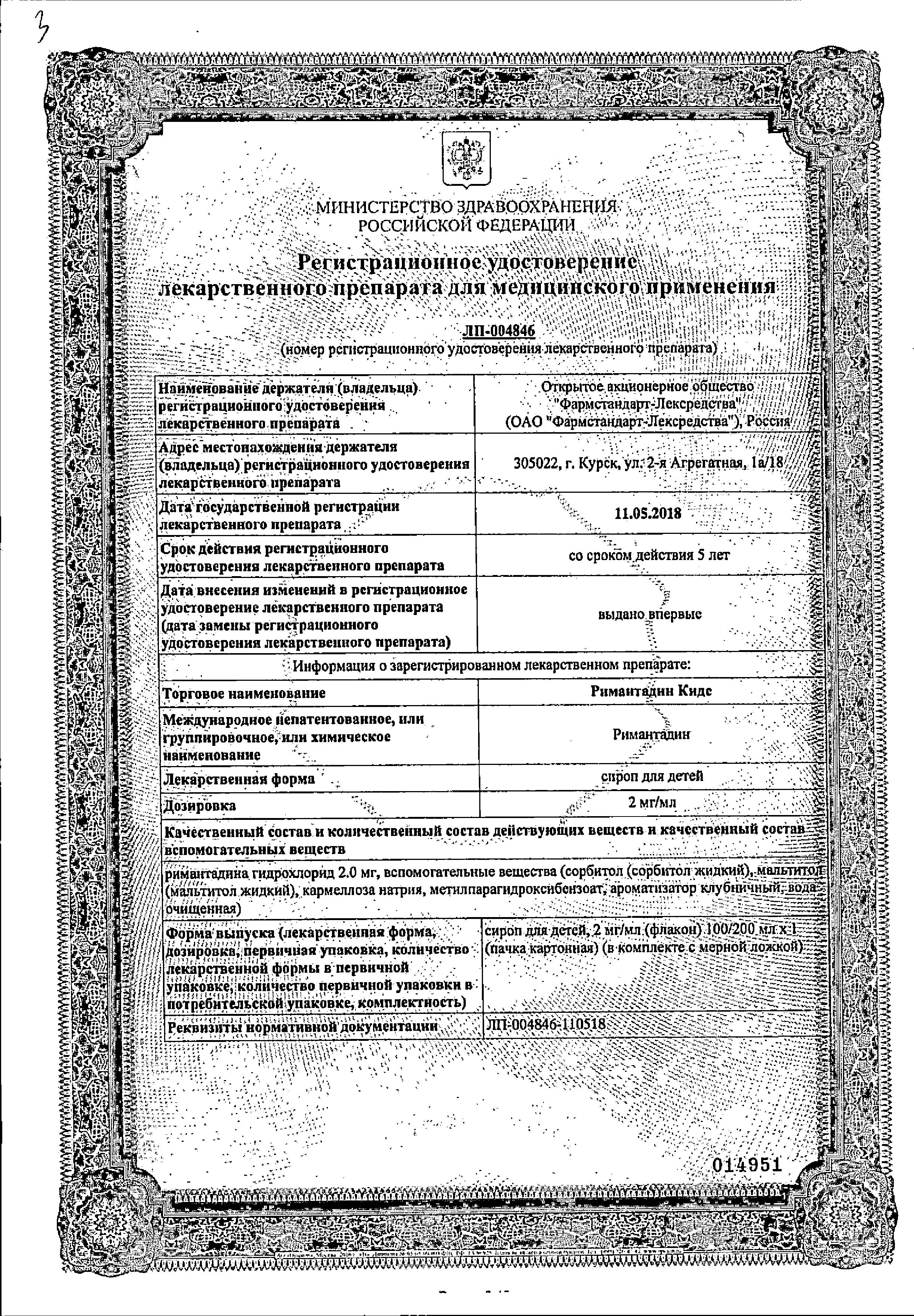 Сертификат на Римантадин Кидс, сироп 2 мг/мл, 100 мл