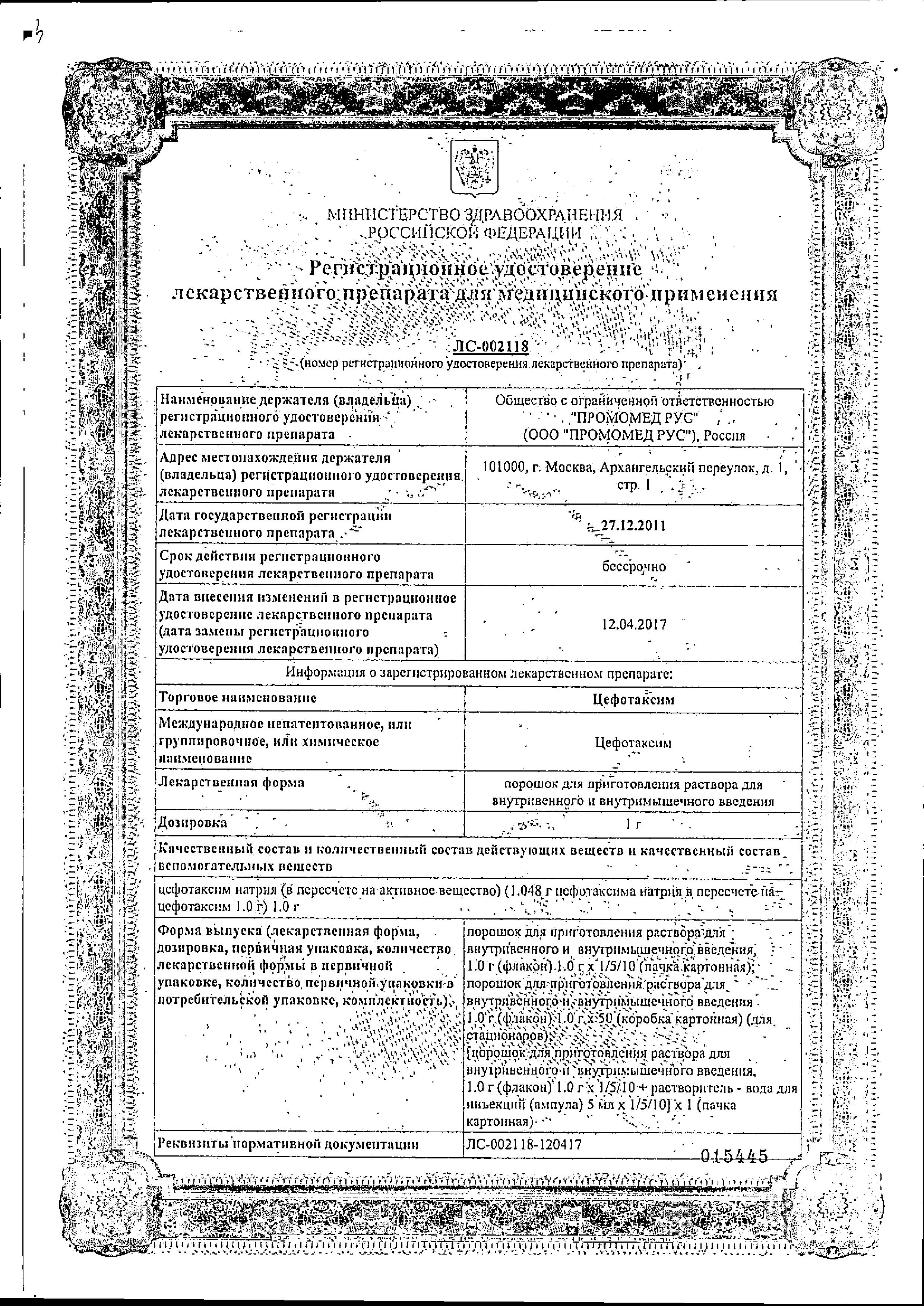 Сертификат на Цефотаксим, порошок 1 г, 1 шт. Сертификат на Цефотаксим, порошок 1 г, 1 шт.