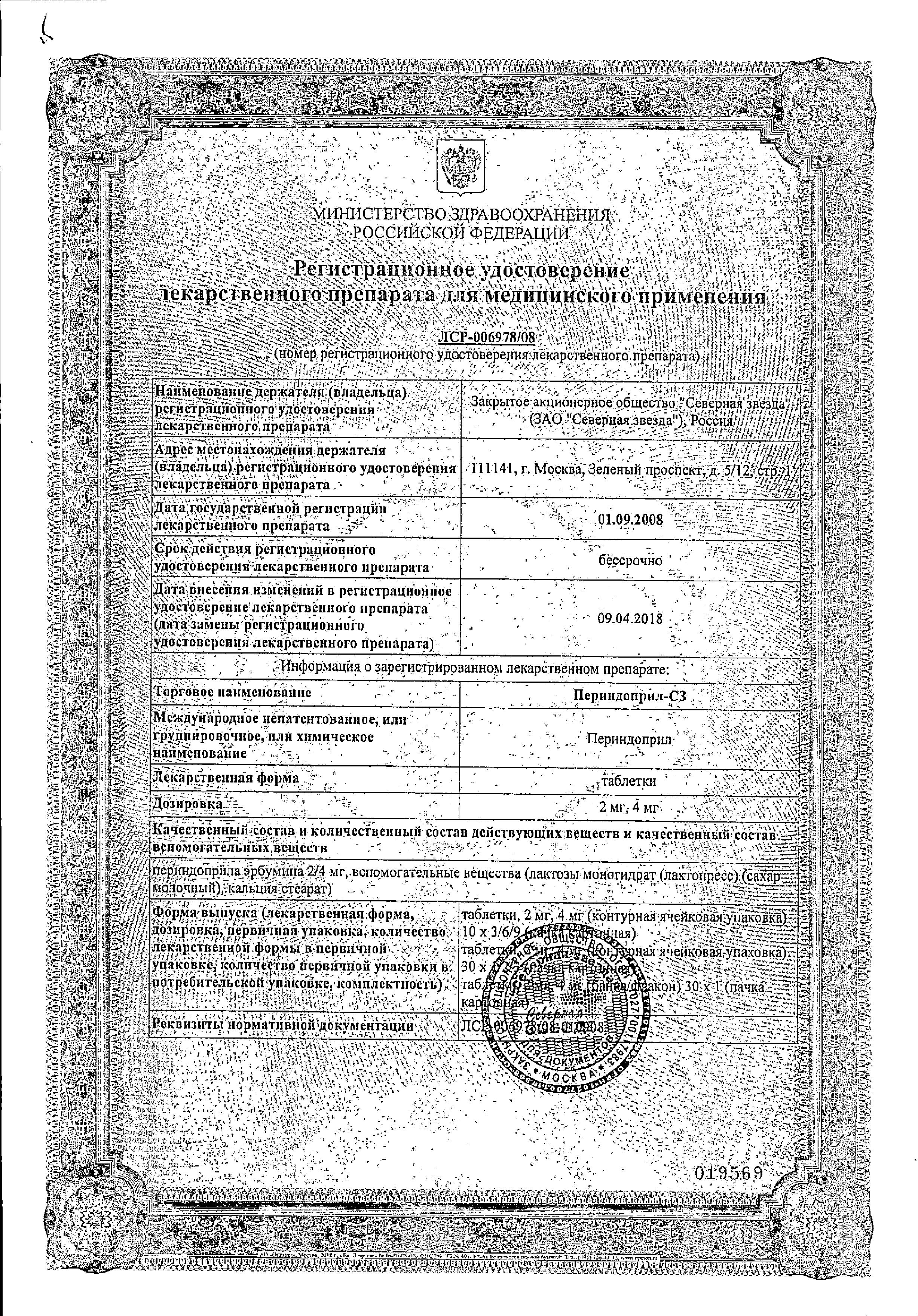Сертификат Периндоприл